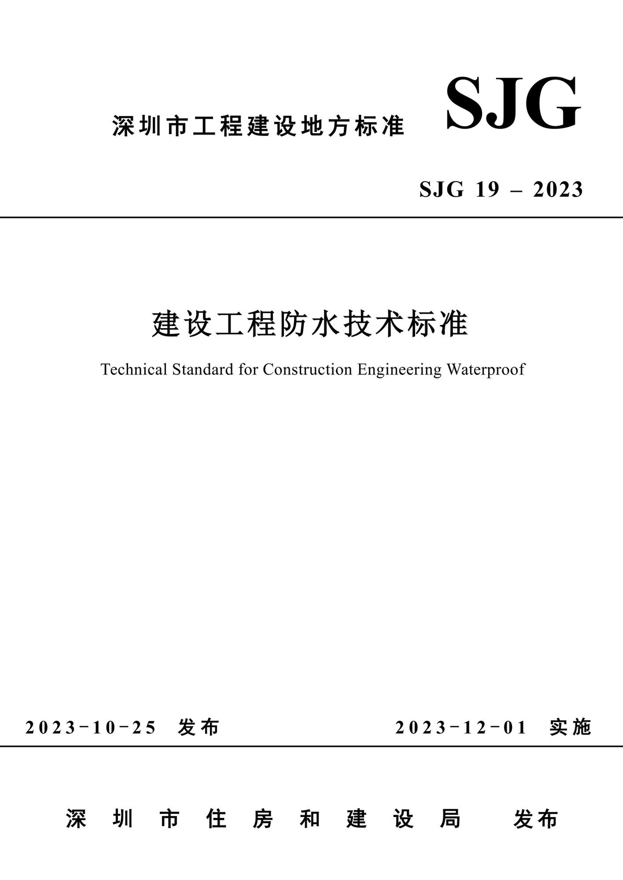 SJG 19-2023 建设工程防水技术标准资源截图