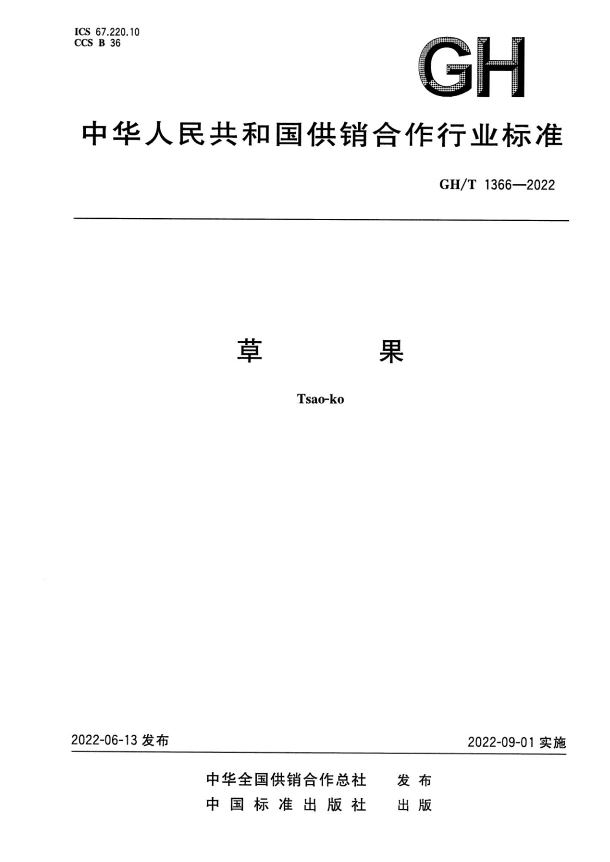 GH/T 1366-2022 草果资源截图