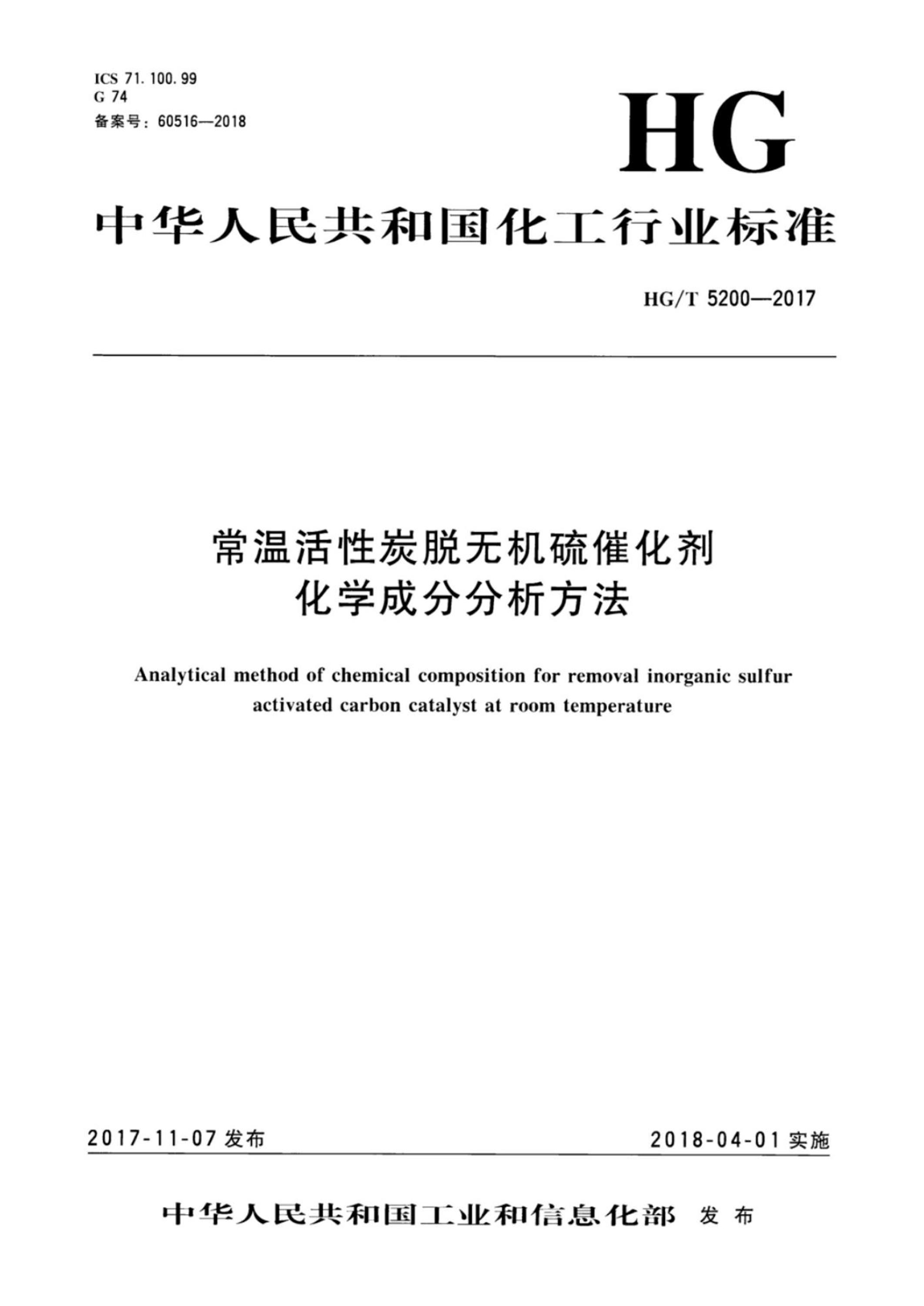 HG/T 5200-2017 常温活性炭脱无机硫催化剂化学成分分析方法资源截图