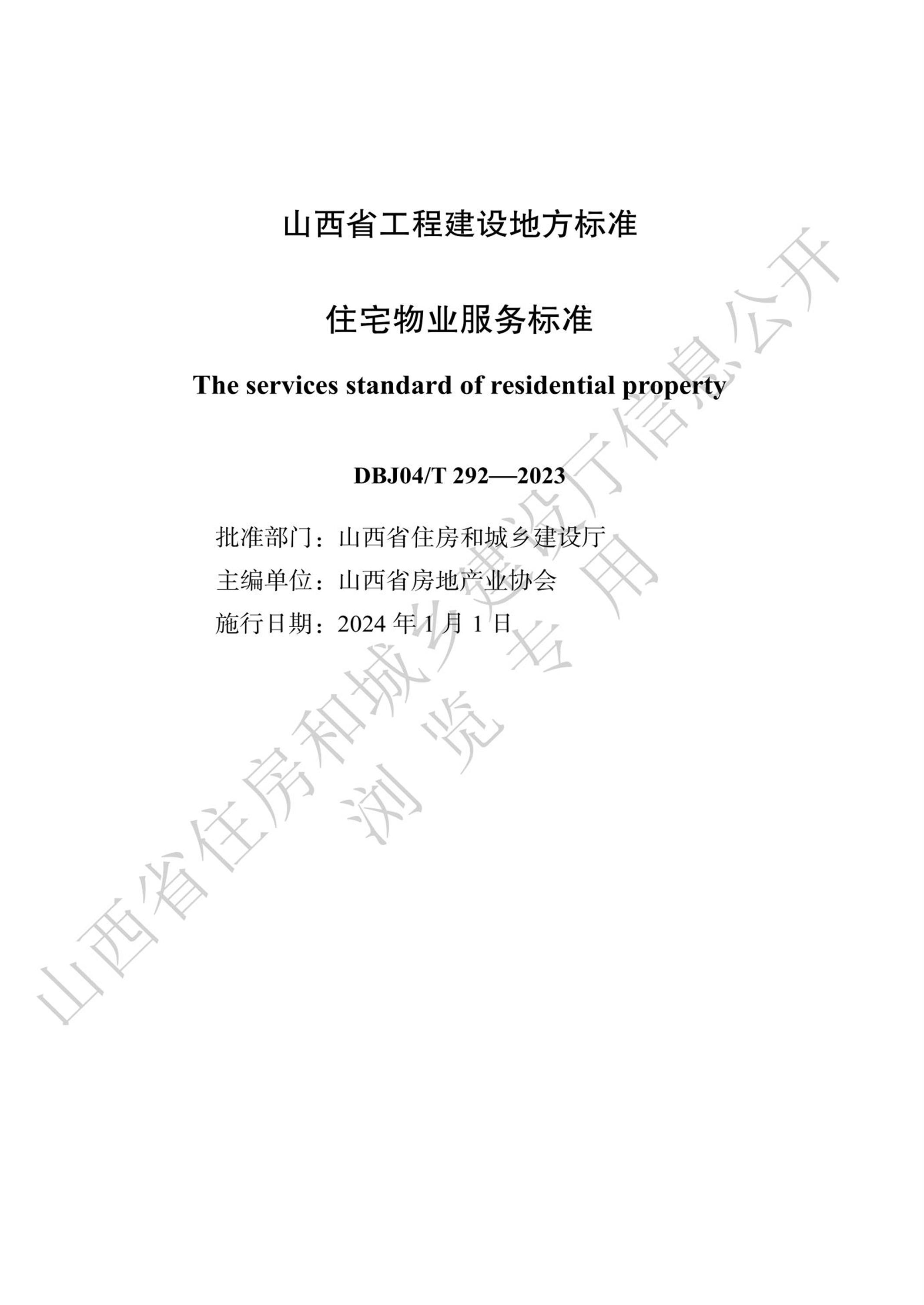 DBJ04/T 292-2023 住宅物业服务标准资源截图