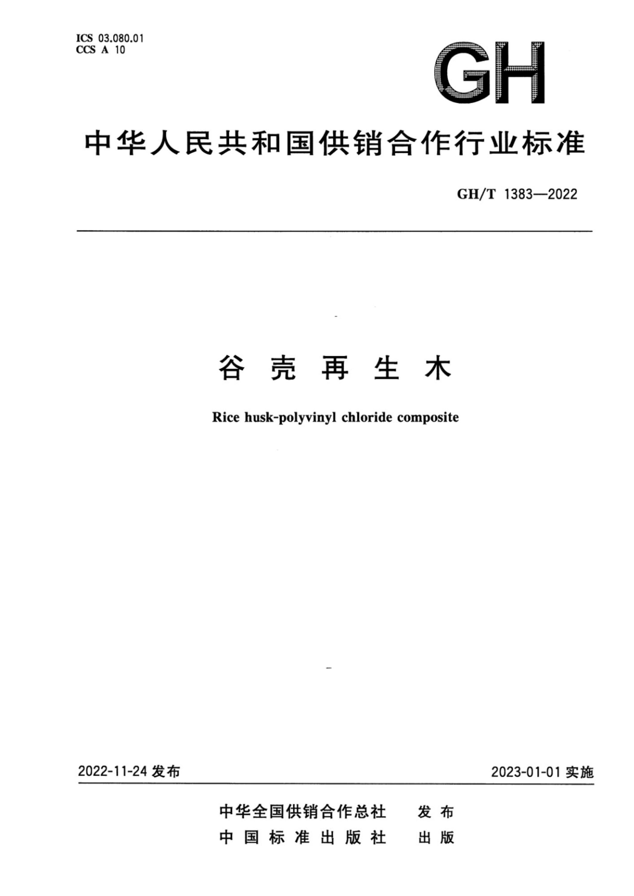 GH/T 1383-2022 谷壳再生木资源截图
