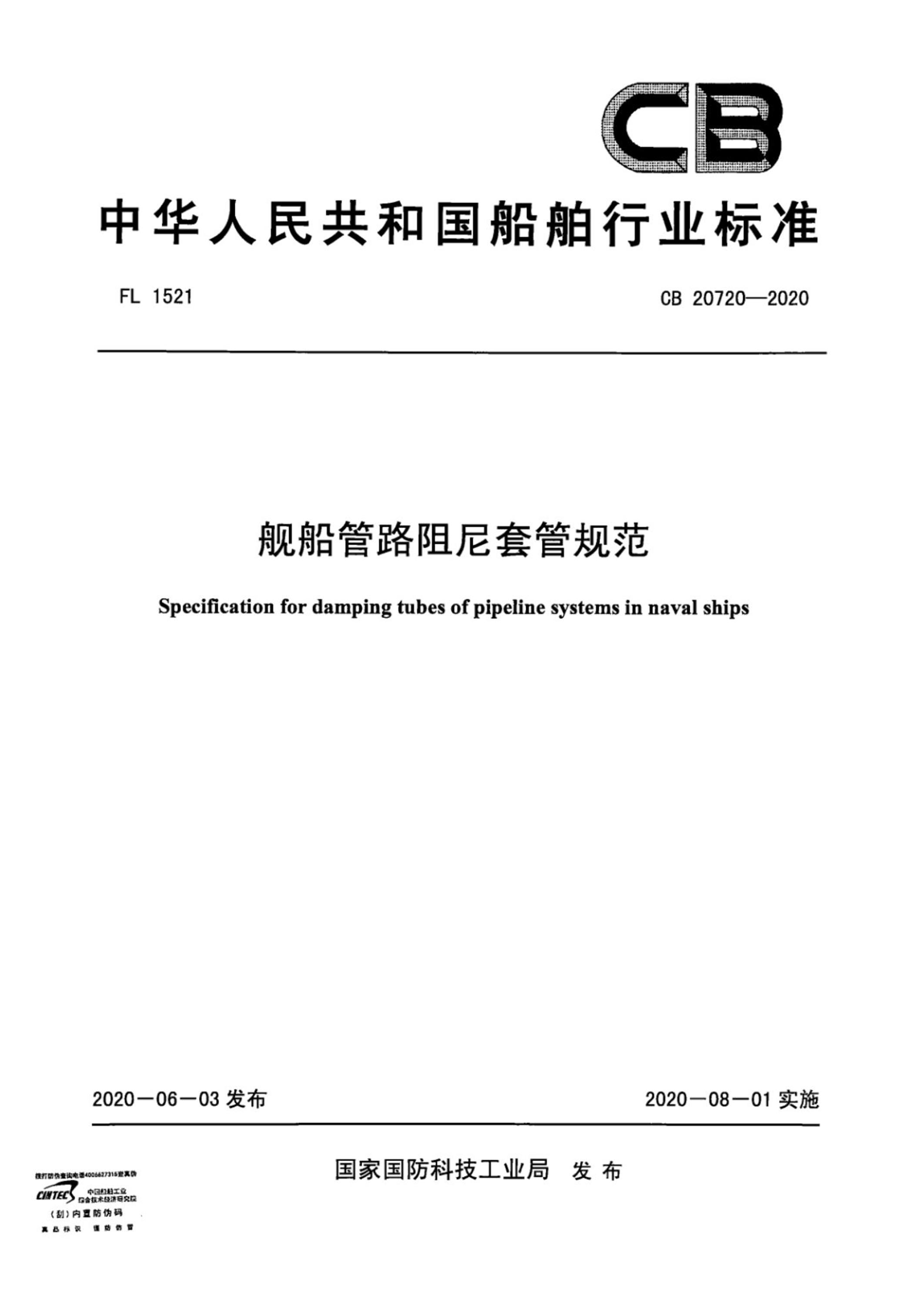 CB 20720-2020 舰船管路阻尼套管规范资源截图