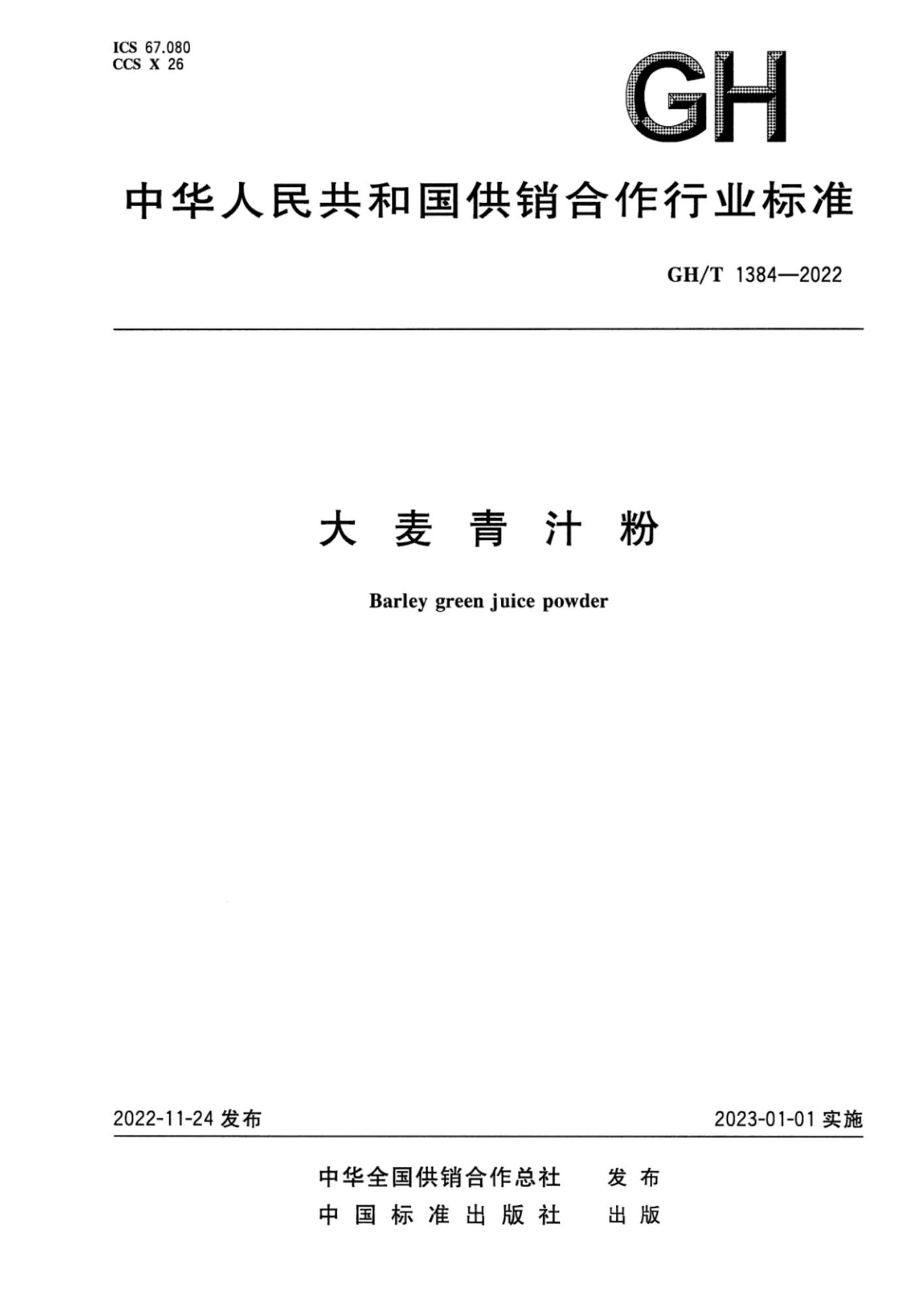 GH/T 1384-2022 大麦青汁粉资源截图