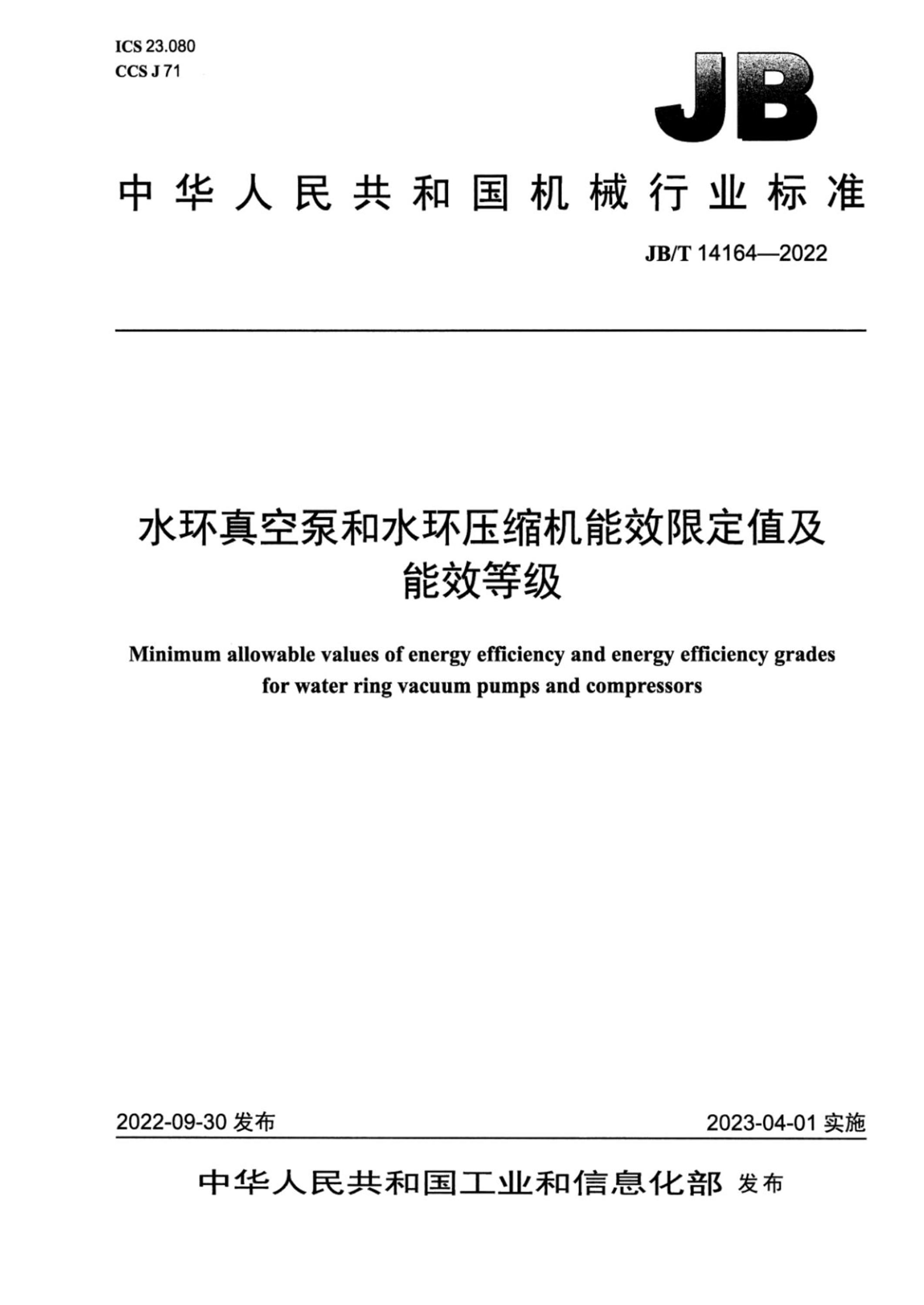 JB/T 14164-2022 水环真空泵和水环压缩机能效限定值及能效等级资源截图
