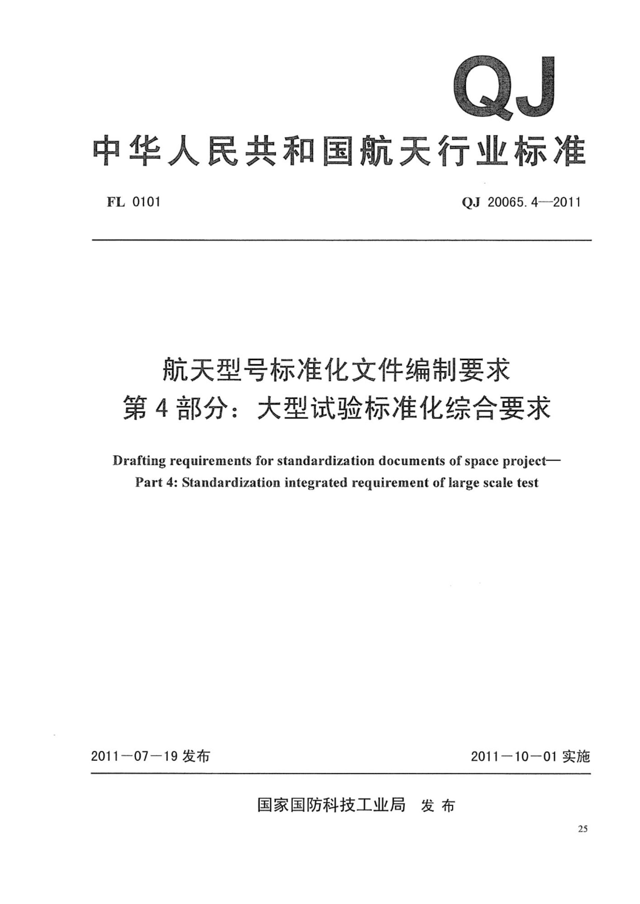 QJ 20065.4-2011 航天型号标准化文件编制要求 第4部分：大型试验标准化综合要求资源截图