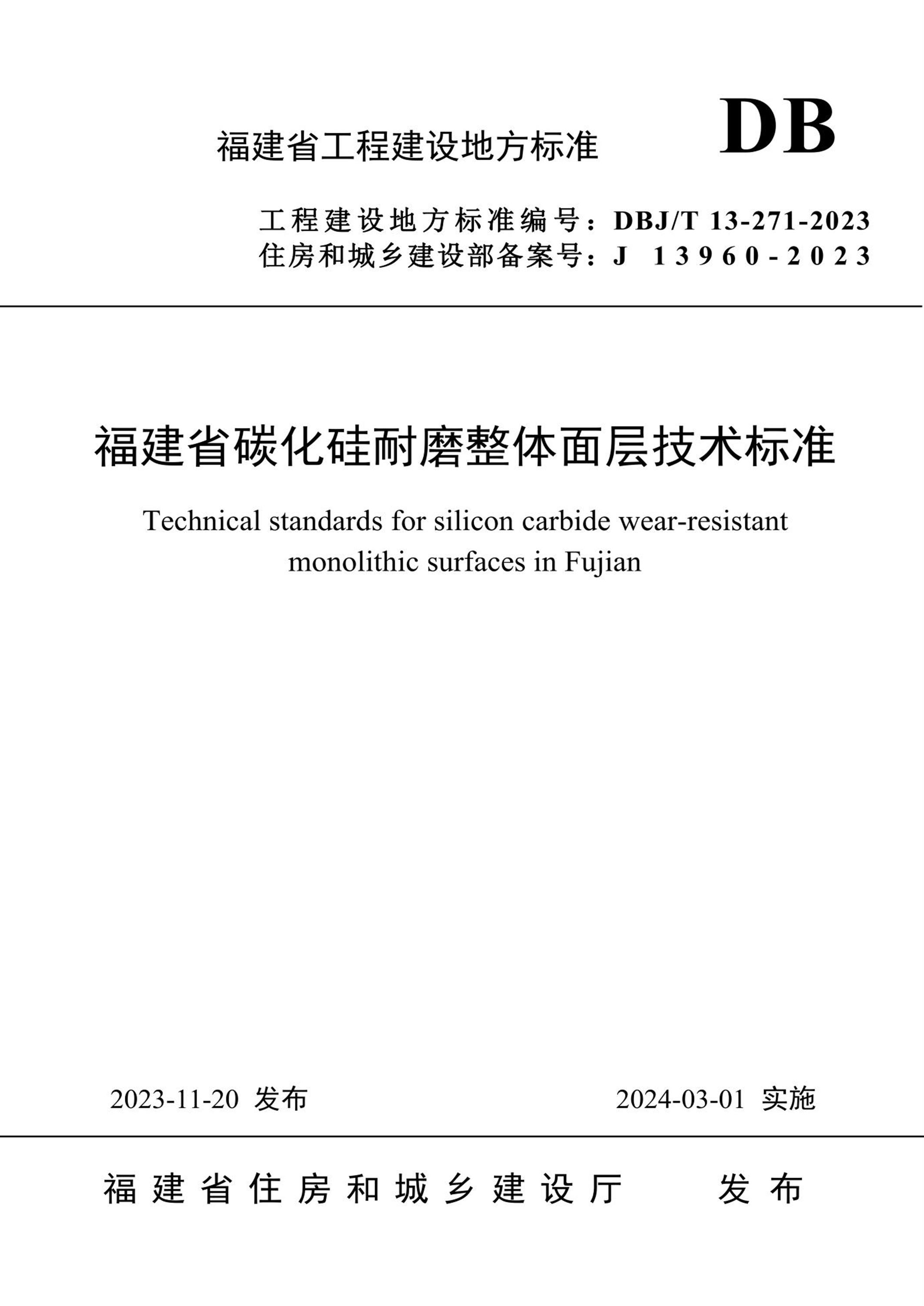 DBJ/T 13-271-2023 福建省碳化硅耐磨整体面层技术标准资源截图