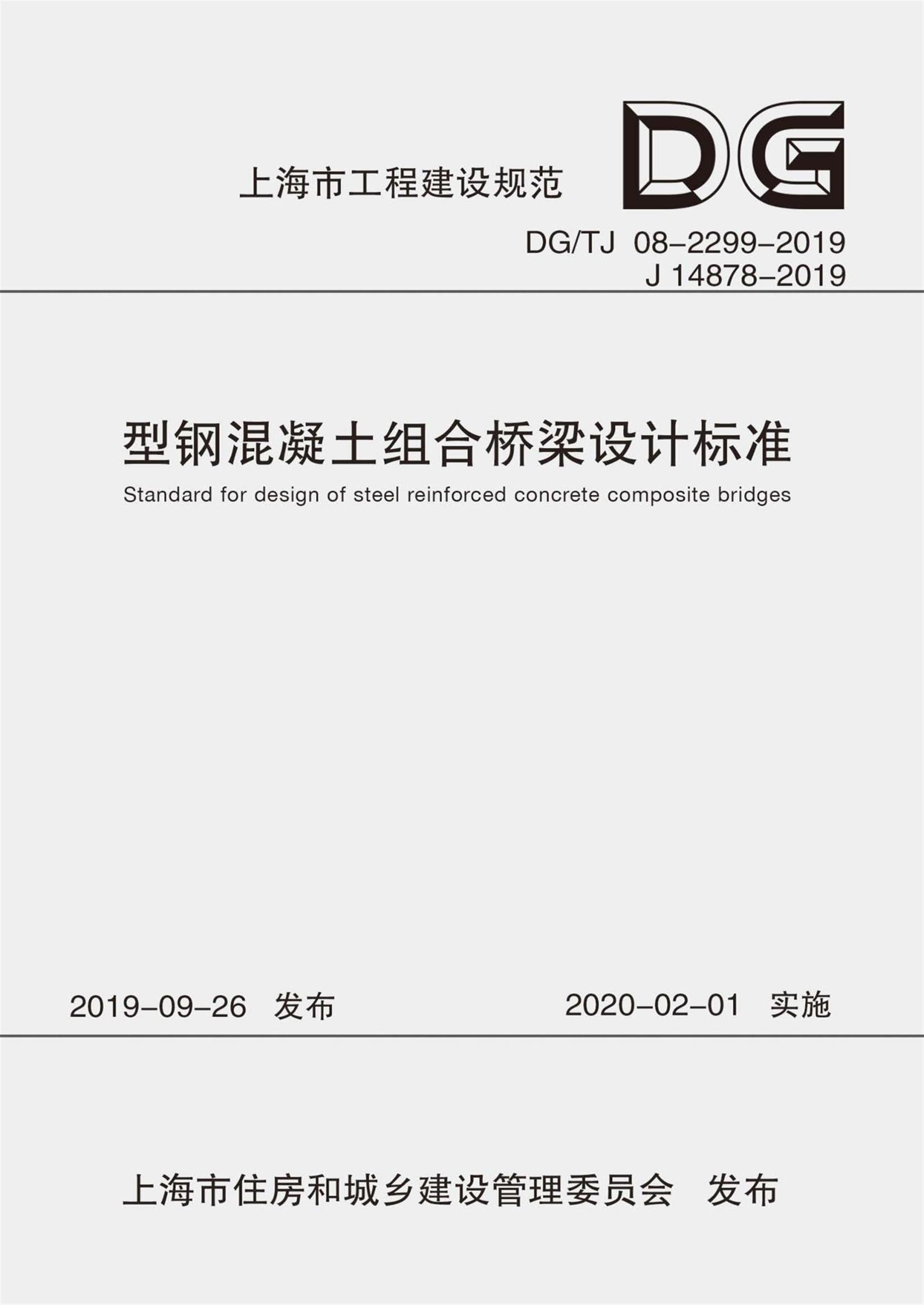 DG/TJ 08-2299-2019 型钢混凝土组合桥梁设计规范 正式版资源截图