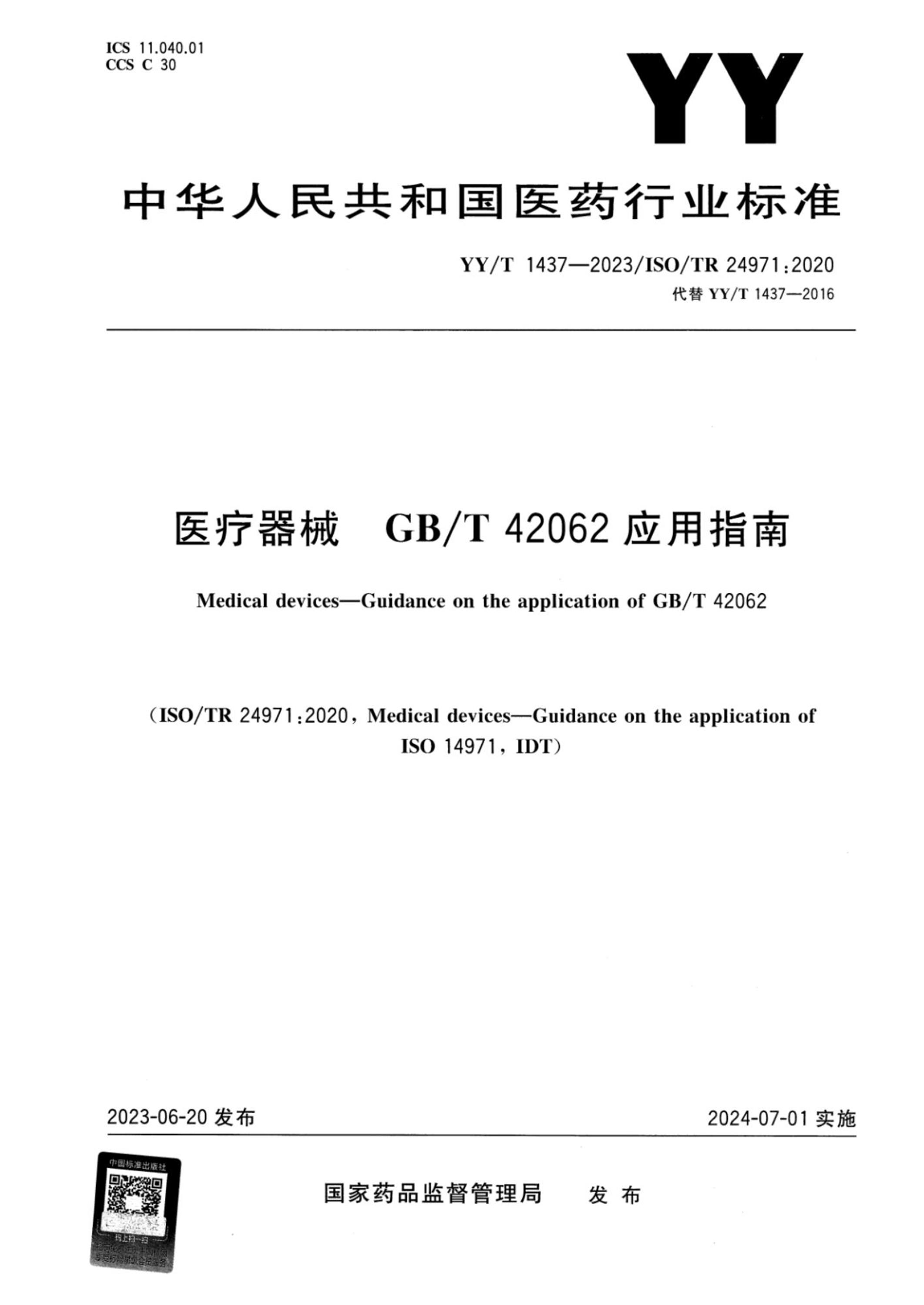 YY/T 1437-2023 医疗器械 GB/T 42062应用指南资源截图