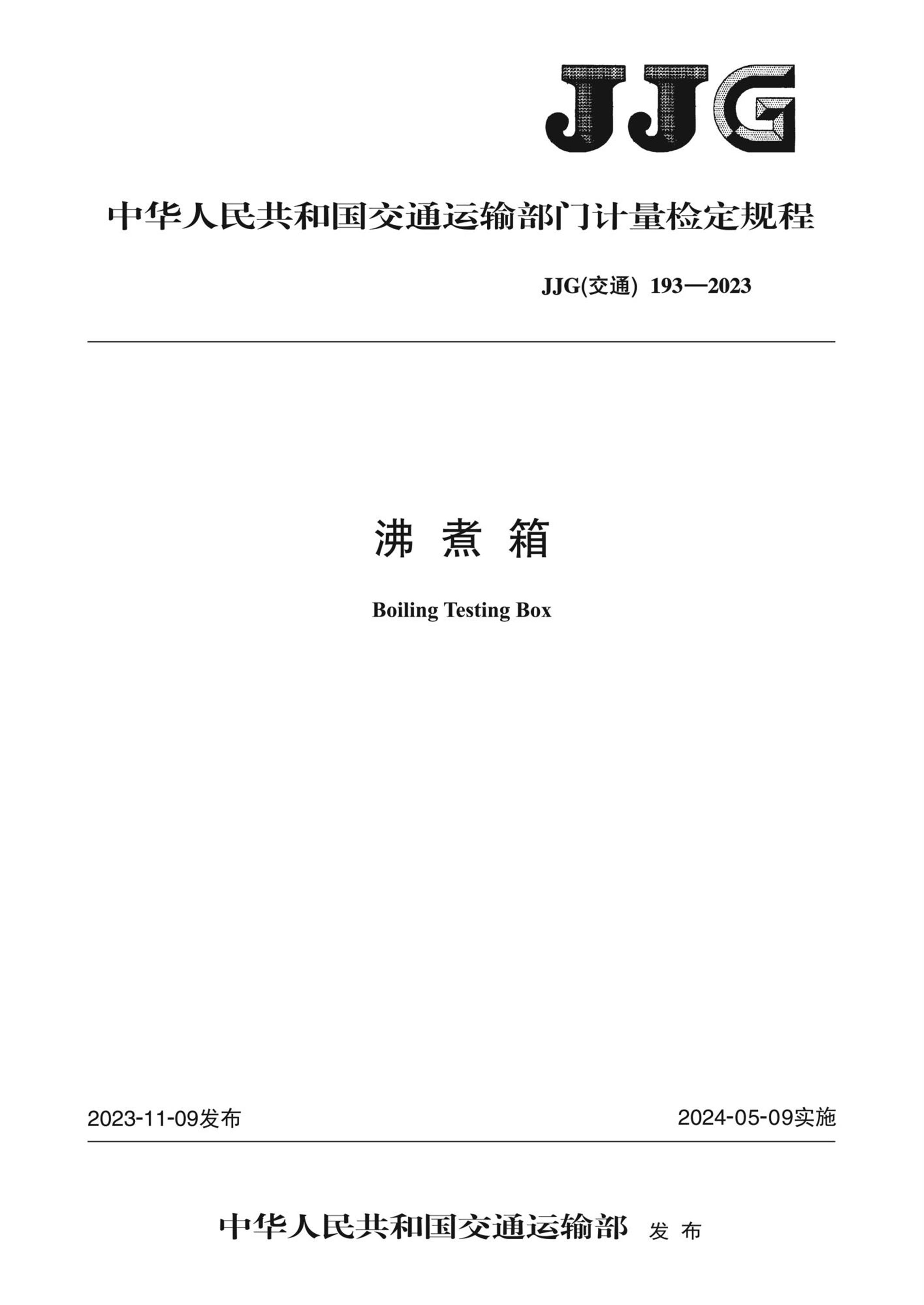 JJG(交通) 193-2023 沸煮箱 标准封面