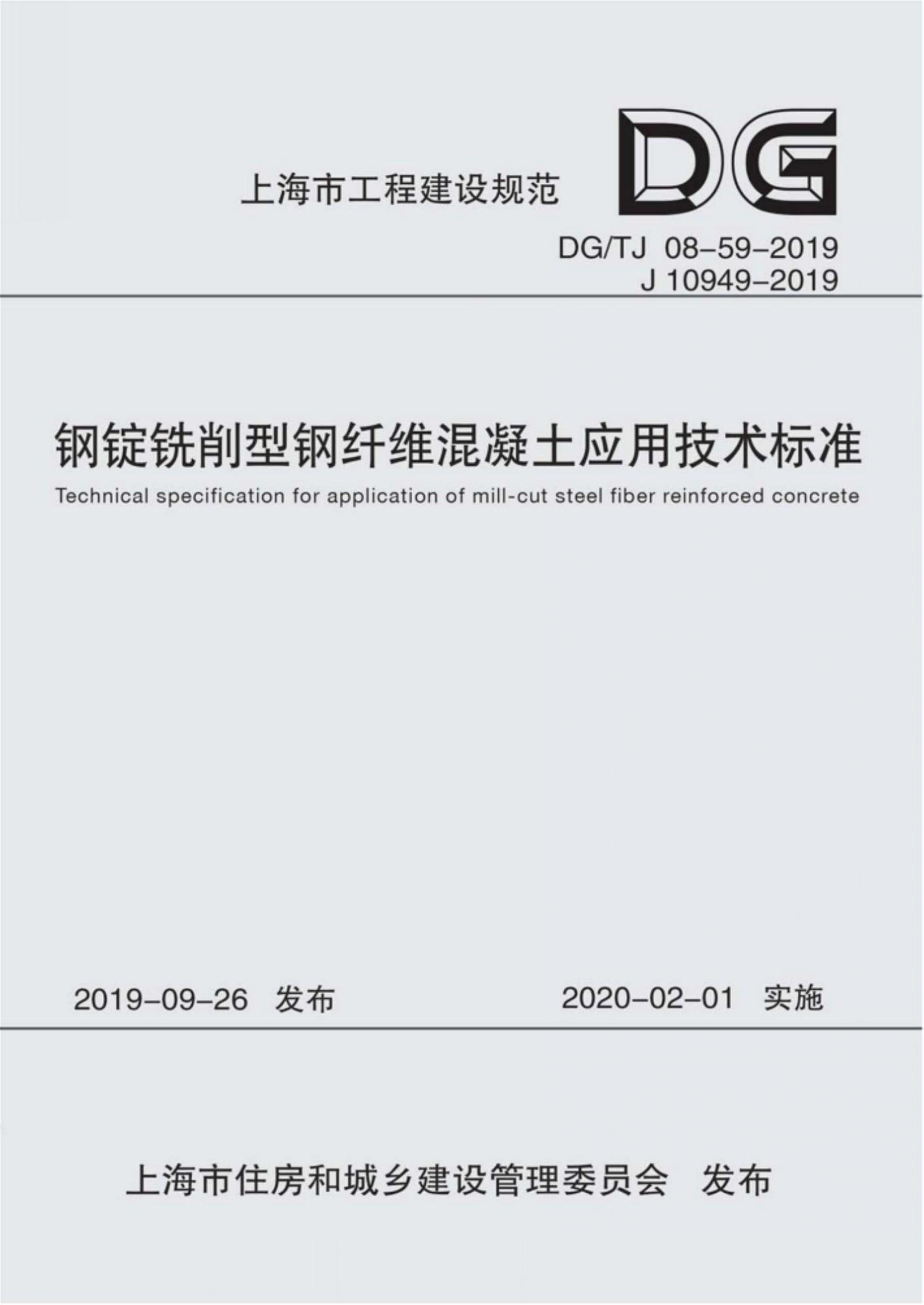 DG/TJ 08-59-2019 钢锭铣削型钢纤维混凝土应用技术标准 正式版资源截图