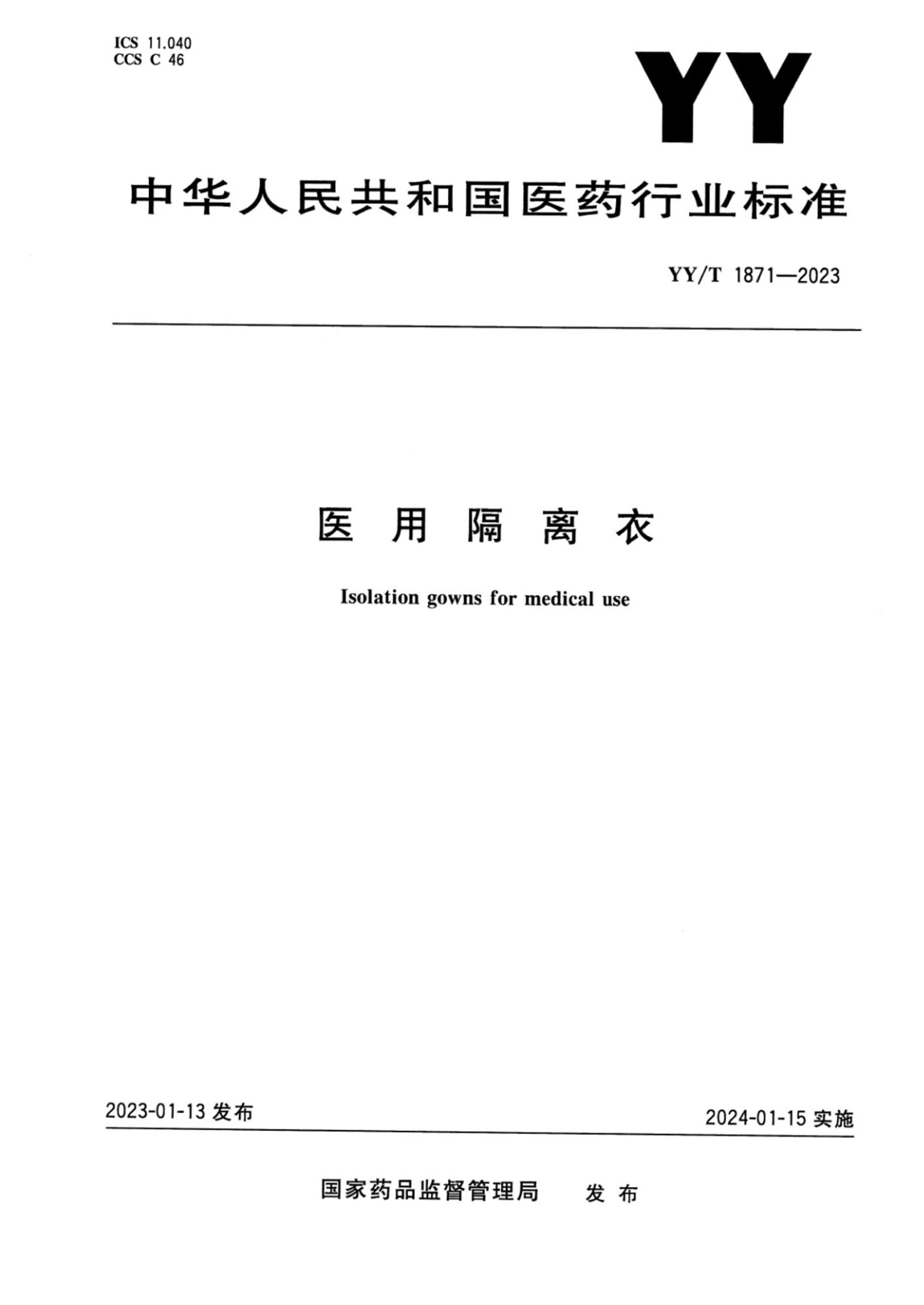 YY/T 1871-2023 正式版 医用隔离衣资源截图
