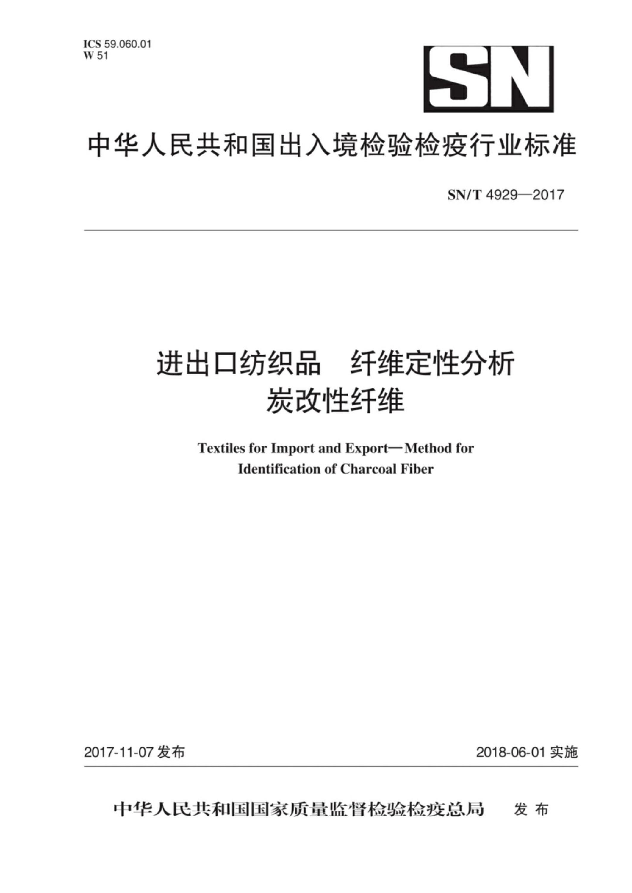 SN/T 4929-2017 进出口纺织品 纤维定性分析 炭改性纤维 标准封面