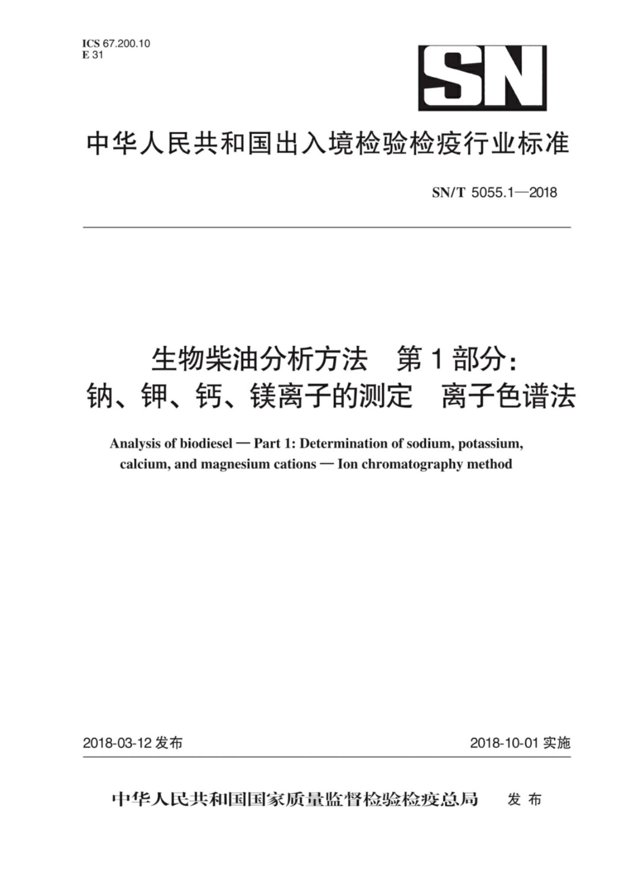 SN/T 5055.1-2018 生物柴油分析方法 第1部分：钠、钾、钙、镁离子的测定 离子色谱法资源截图