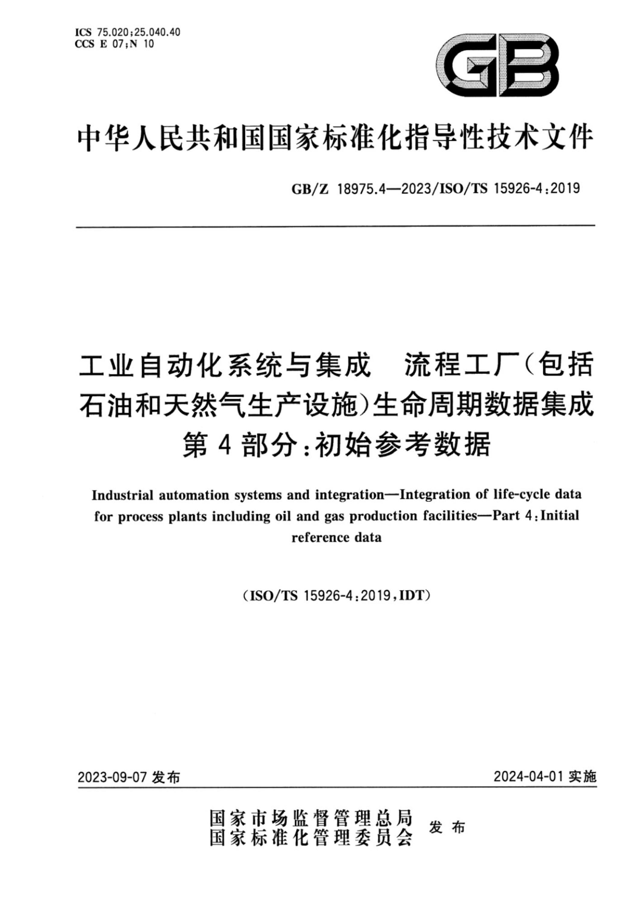 GB/Z 18975.4-2023 工业自动化系统与集成 流程工厂（包括石油和天然气生产设施）生命周期数据集成 第4部分：初始参考数据 正式版资源截图