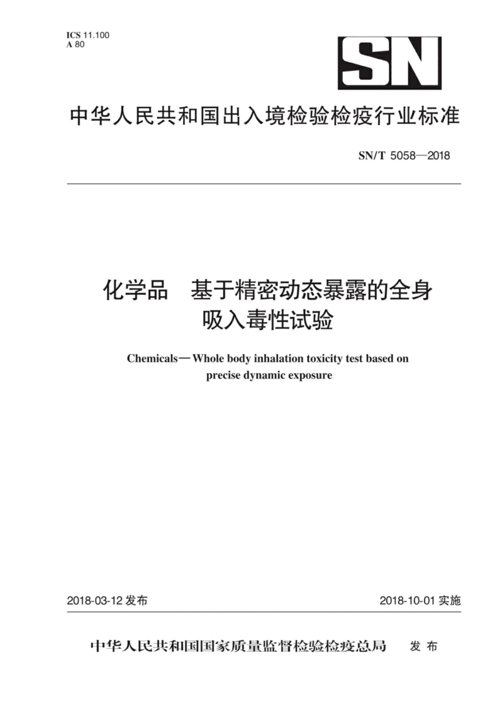 SN/T 5058-2018 化学品 基于精密动态暴露的全身吸入毒性试验资源截图