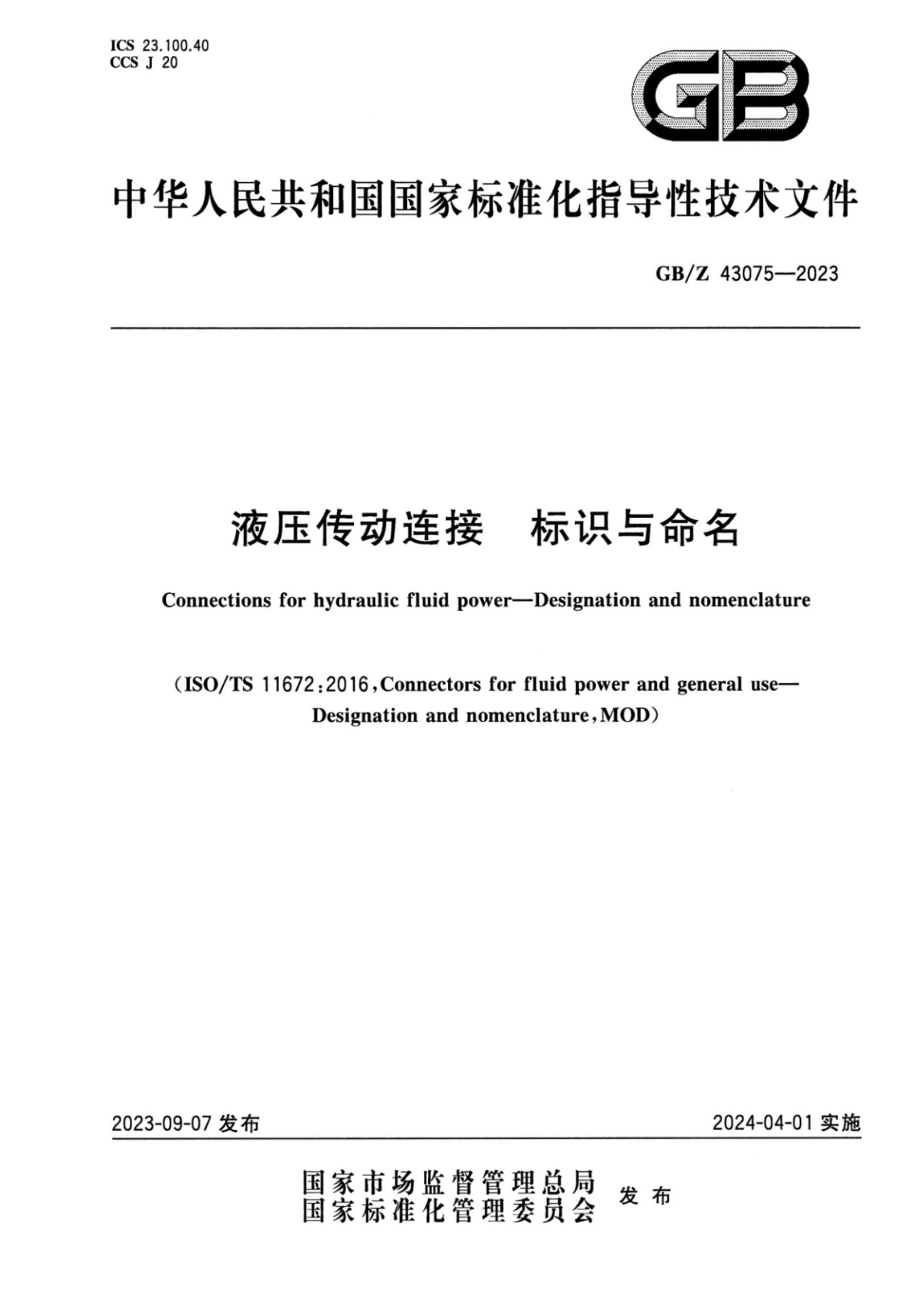 GB/Z 43075-2023 液压传动连接 标识与命名 正式版资源截图