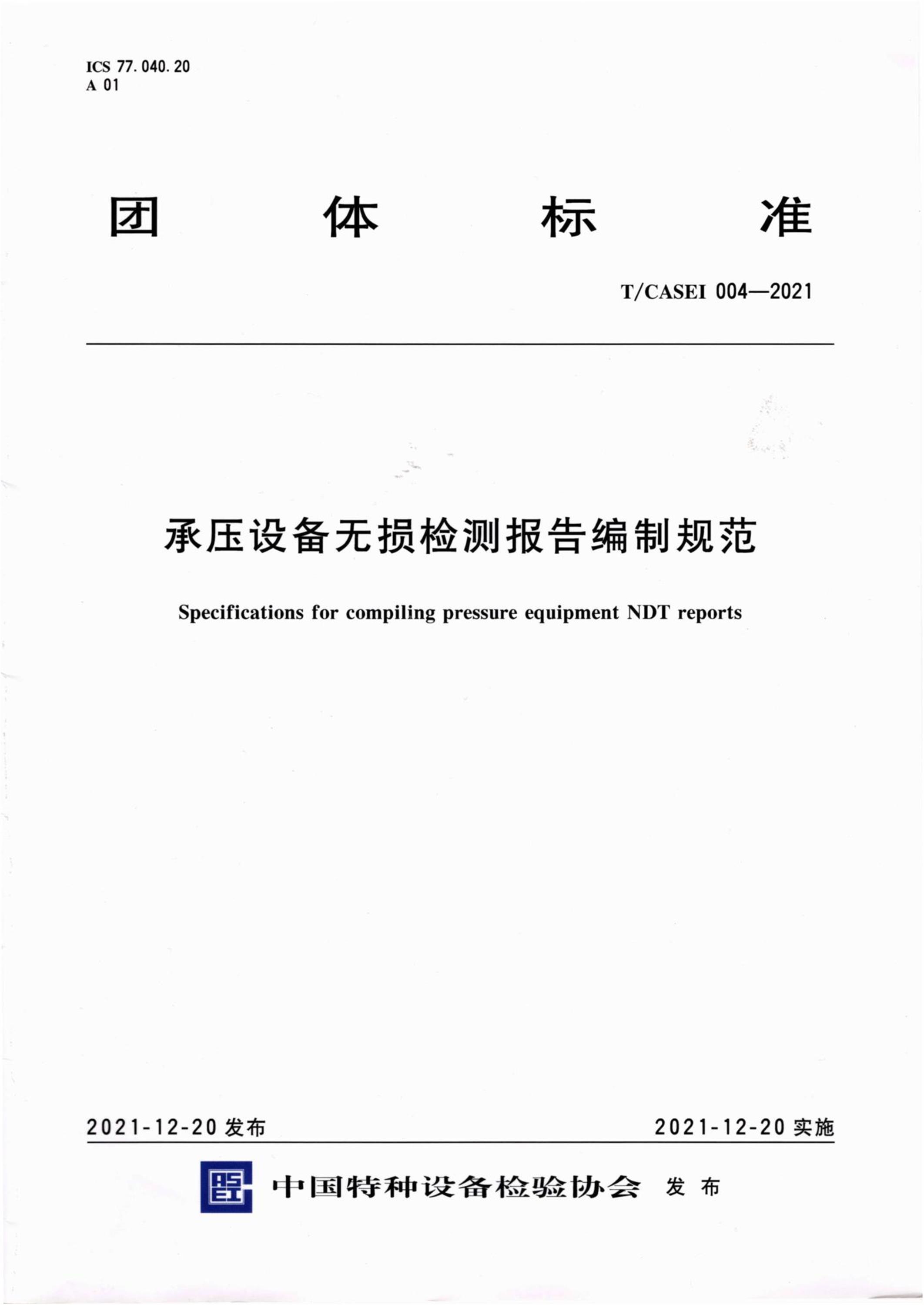 T/CASEI 004-2021 承压设备无损检测报告编制规范资源截图