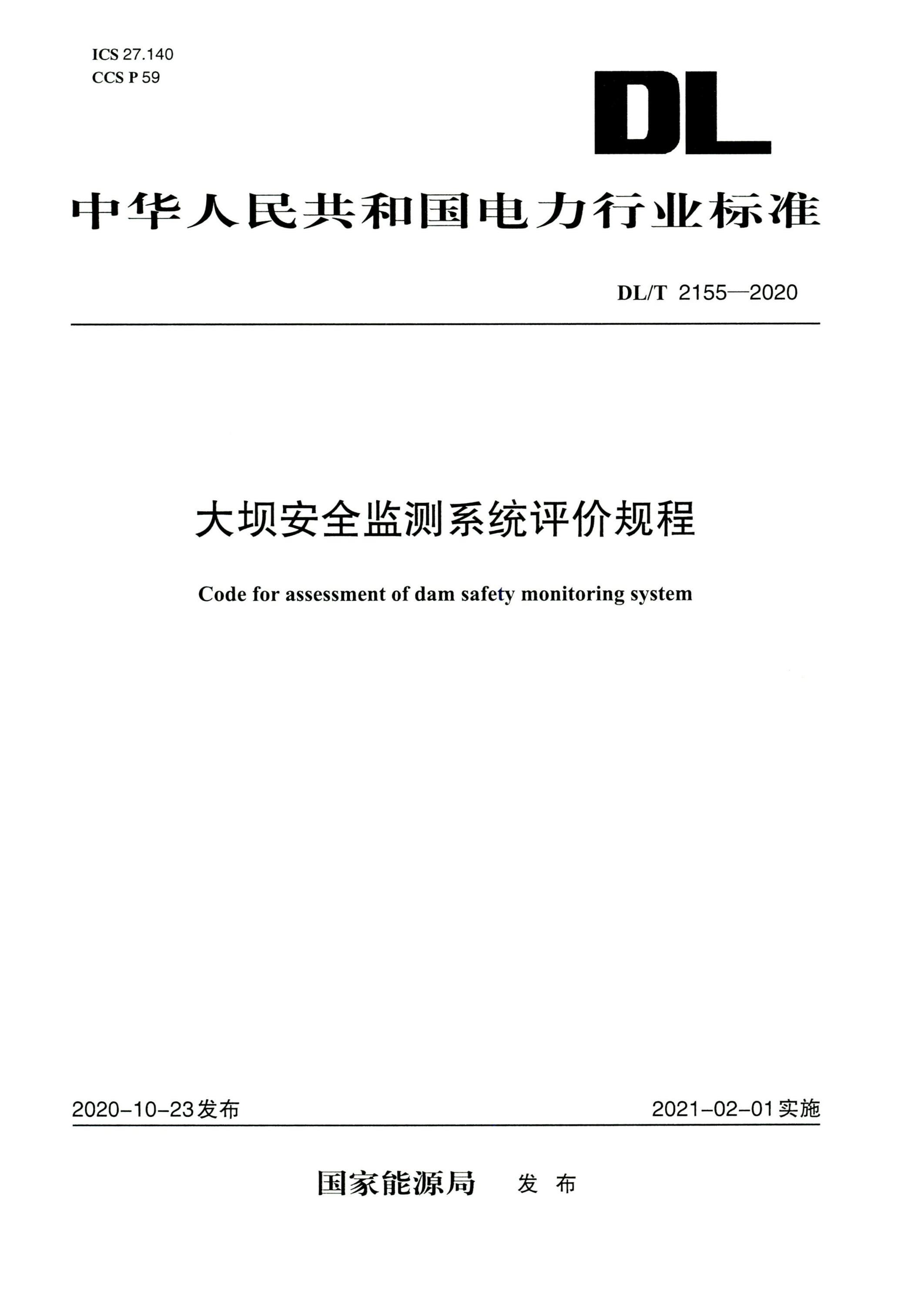 DL/T 2155-2020 高清版 大坝安全监测系统评价规程资源截图
