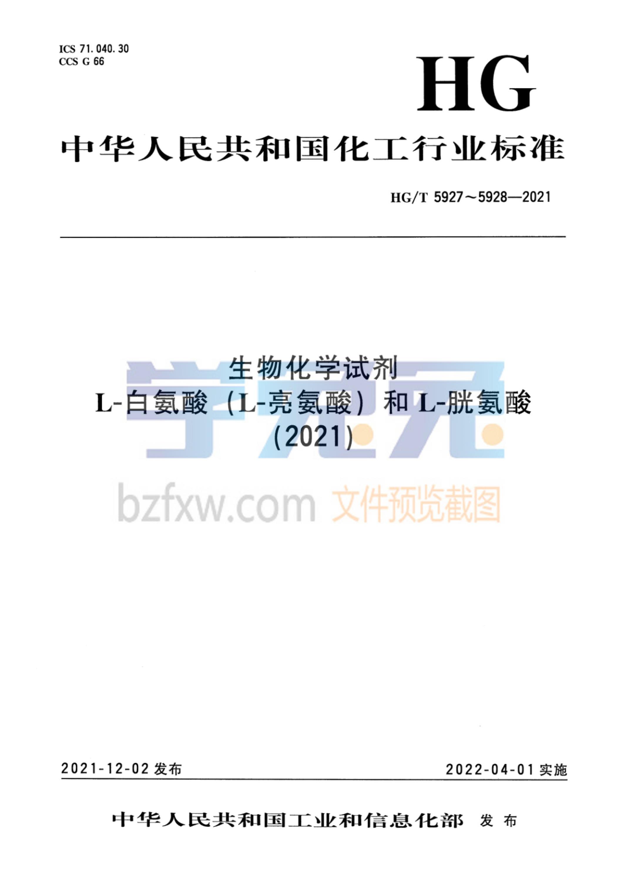 HG/T 5927-2021 生物化学试剂 L-白氨酸 （L-亮氨酸）资源截图