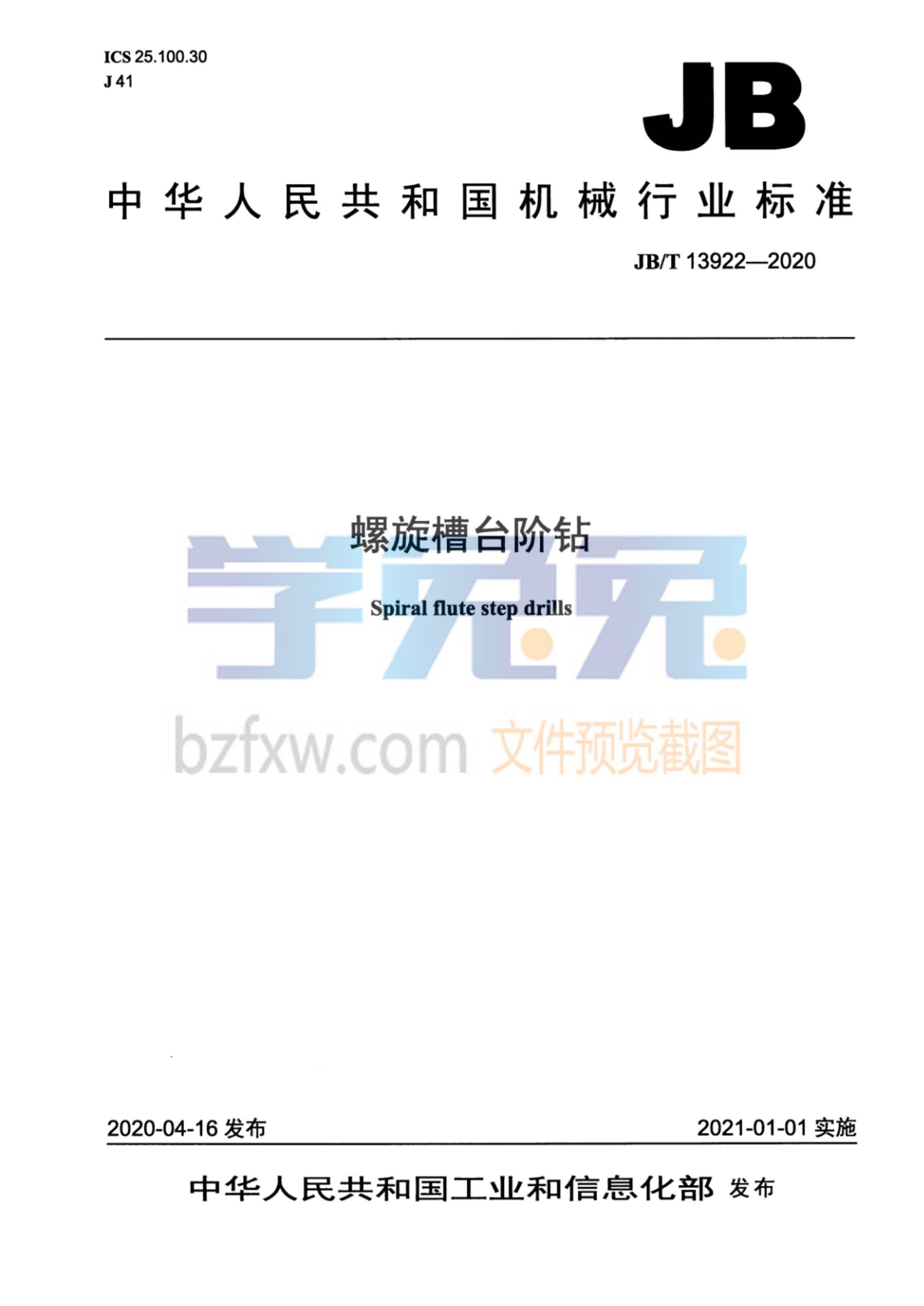 JB/T 13922-2020 螺旋槽台阶钻 标准封面