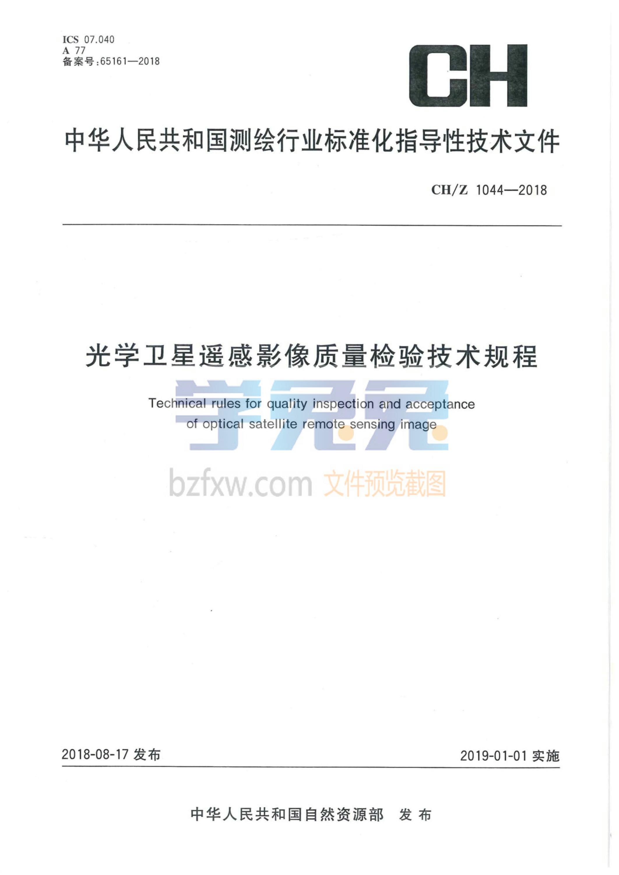 CH/Z 1044-2018 光学卫星遥感影像质量检查与验收资源截图