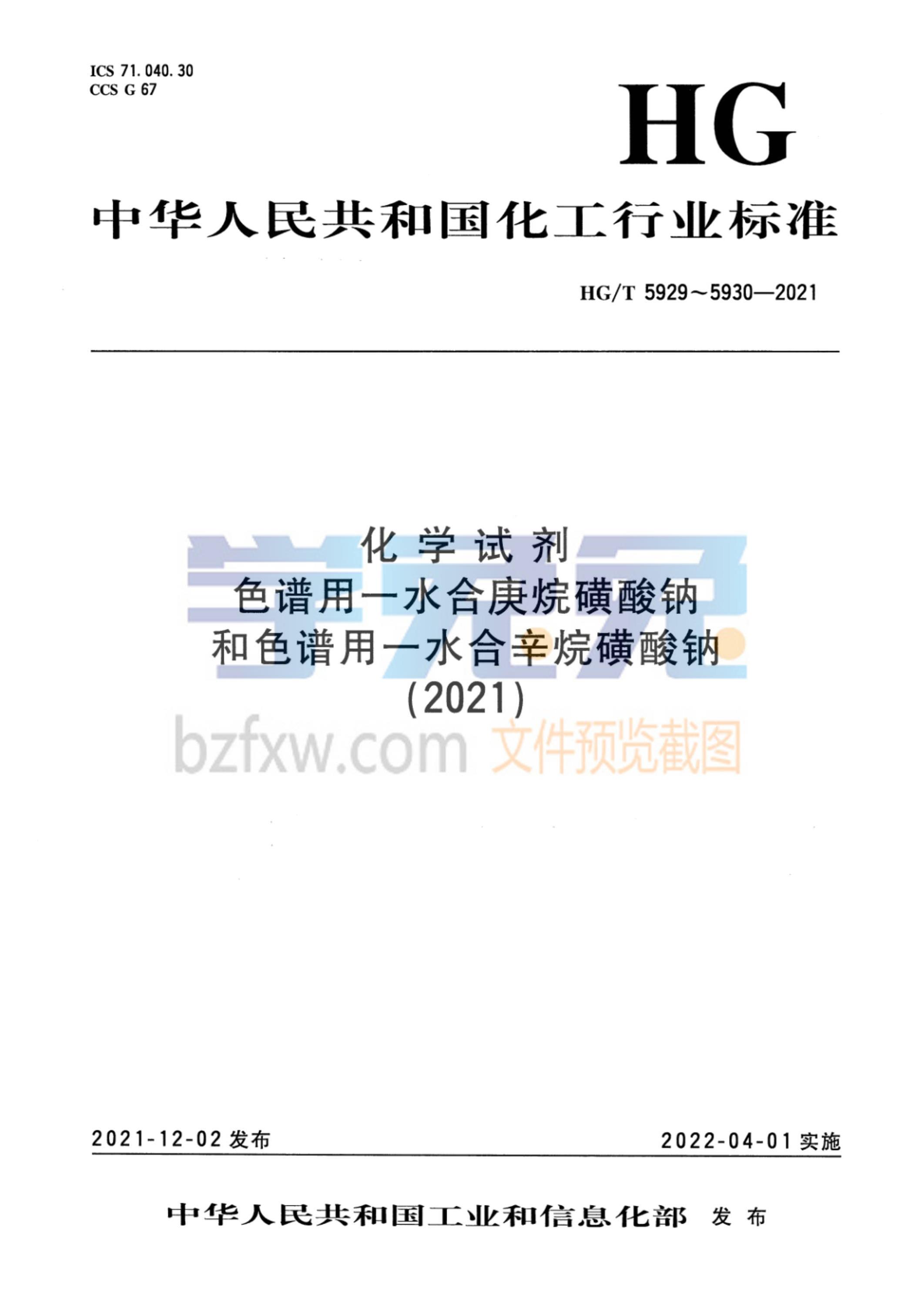 HG/T 5929-2021 化学试剂 色谱用一水合庚烷磺酸钠资源截图