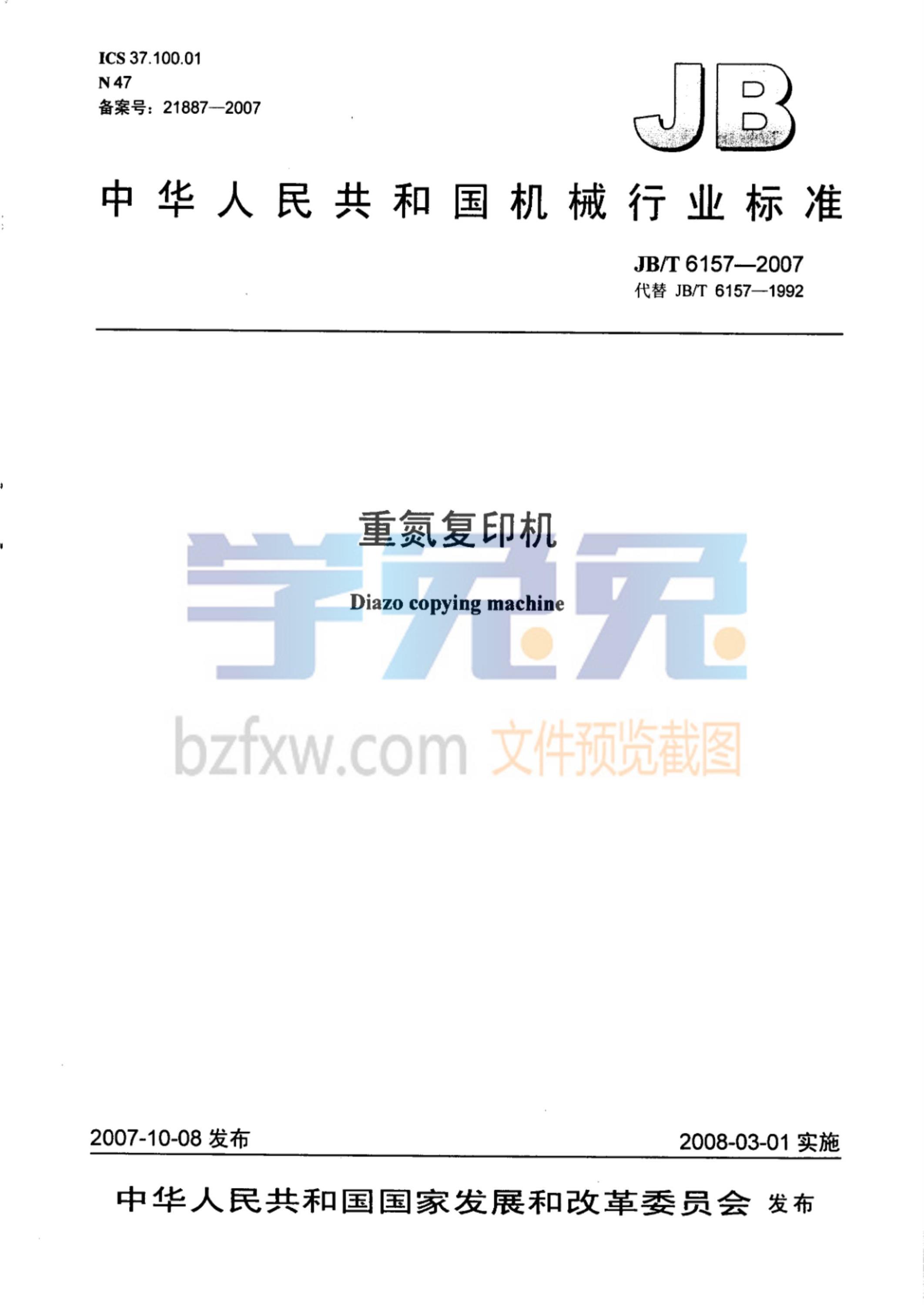 JB/T 6157-2007 重氮复印机资源截图