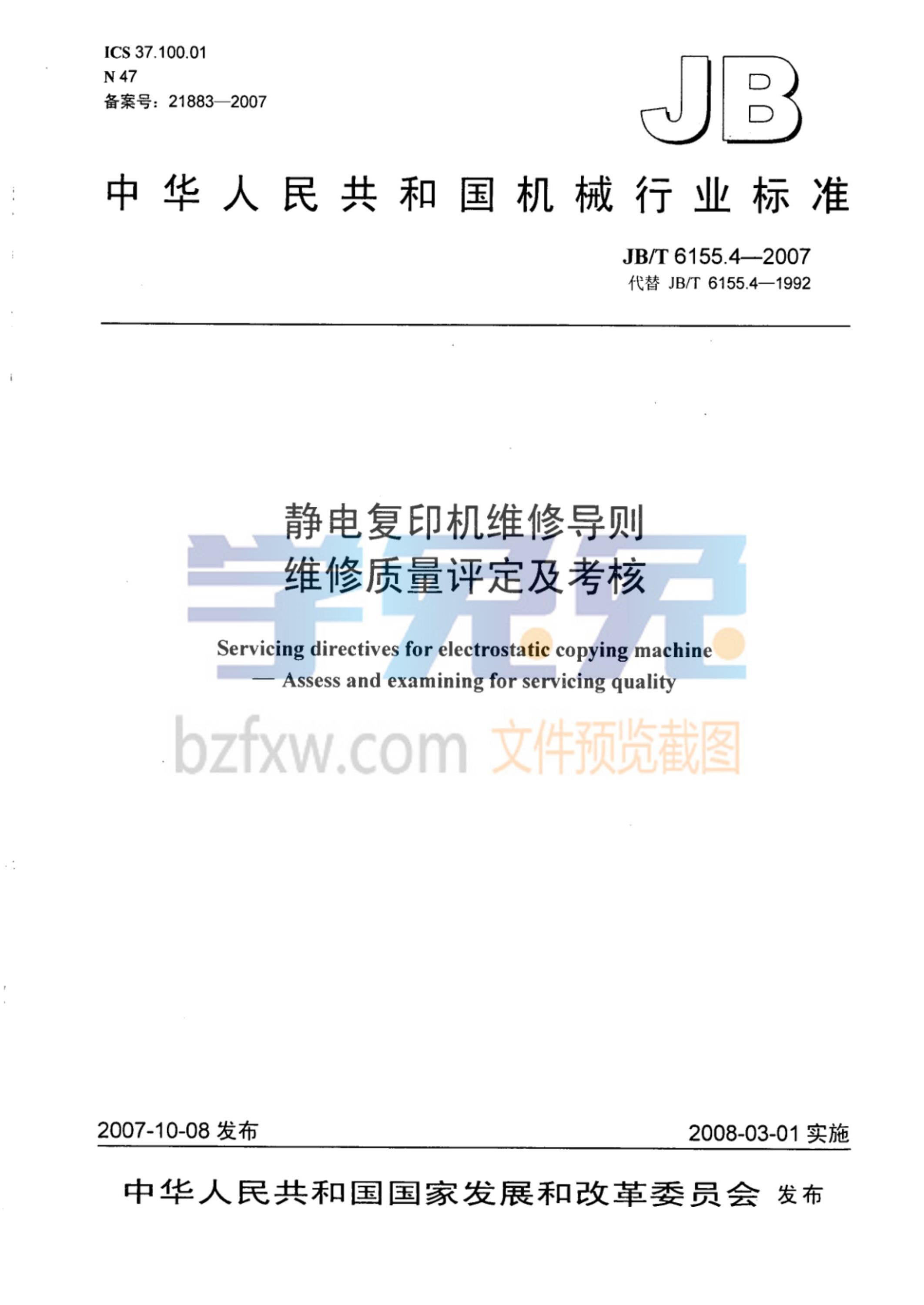 JB/T 6155.4-2007 静电复印机维修导则 维修质量评定及考核资源截图