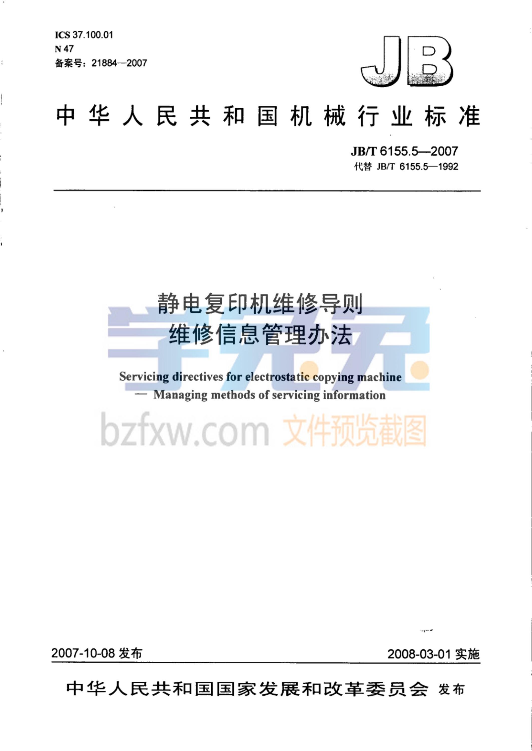 JB/T 6155.5-2007 静电复印机维修导则 维修信息管理方法资源截图