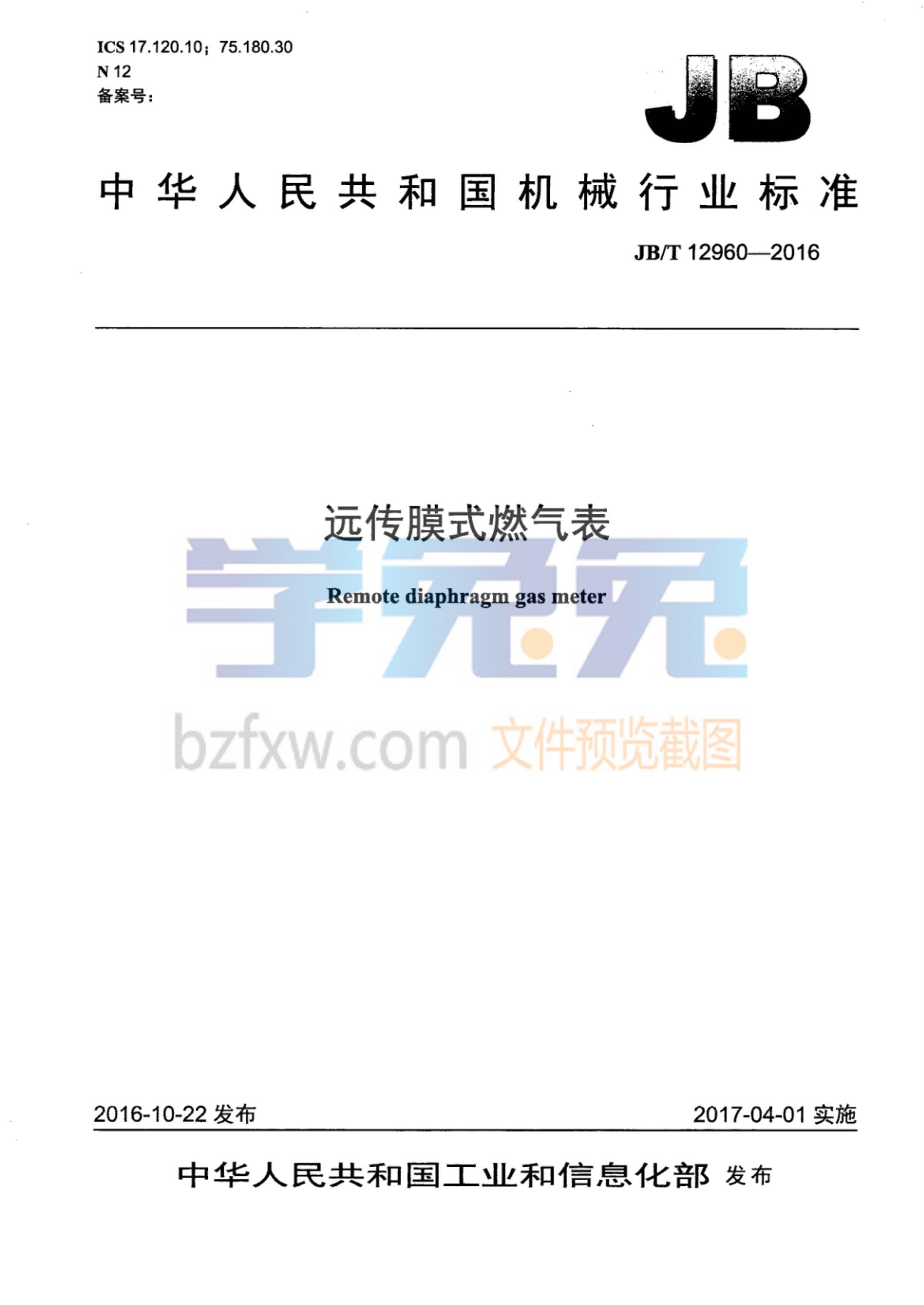 JB/T 12960-2016 远传膜式燃气表资源截图