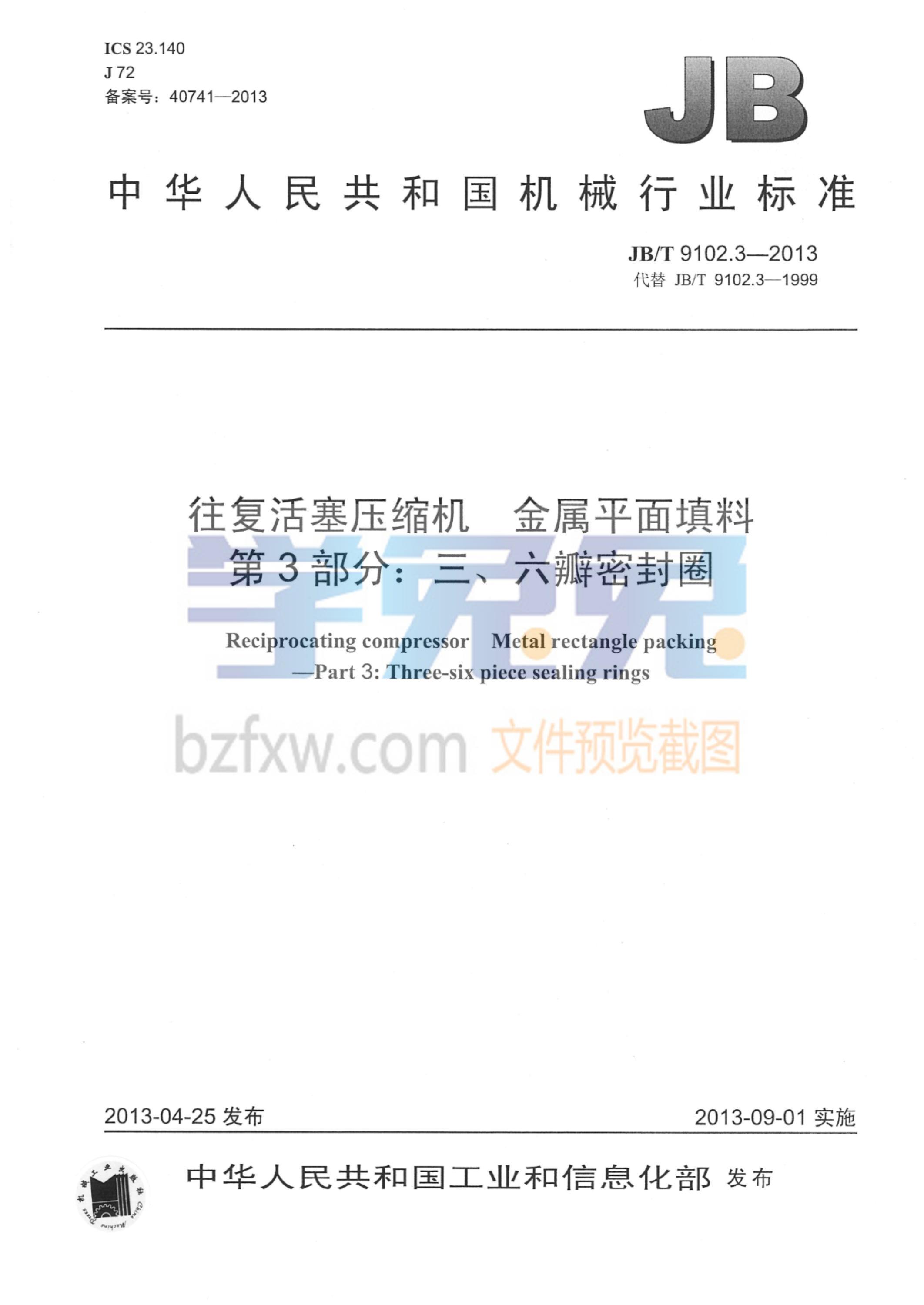 JB/T 9102.3-2013 往复活塞压缩机 金属平面填料 第3部分：三、六瓣密封圈资源截图