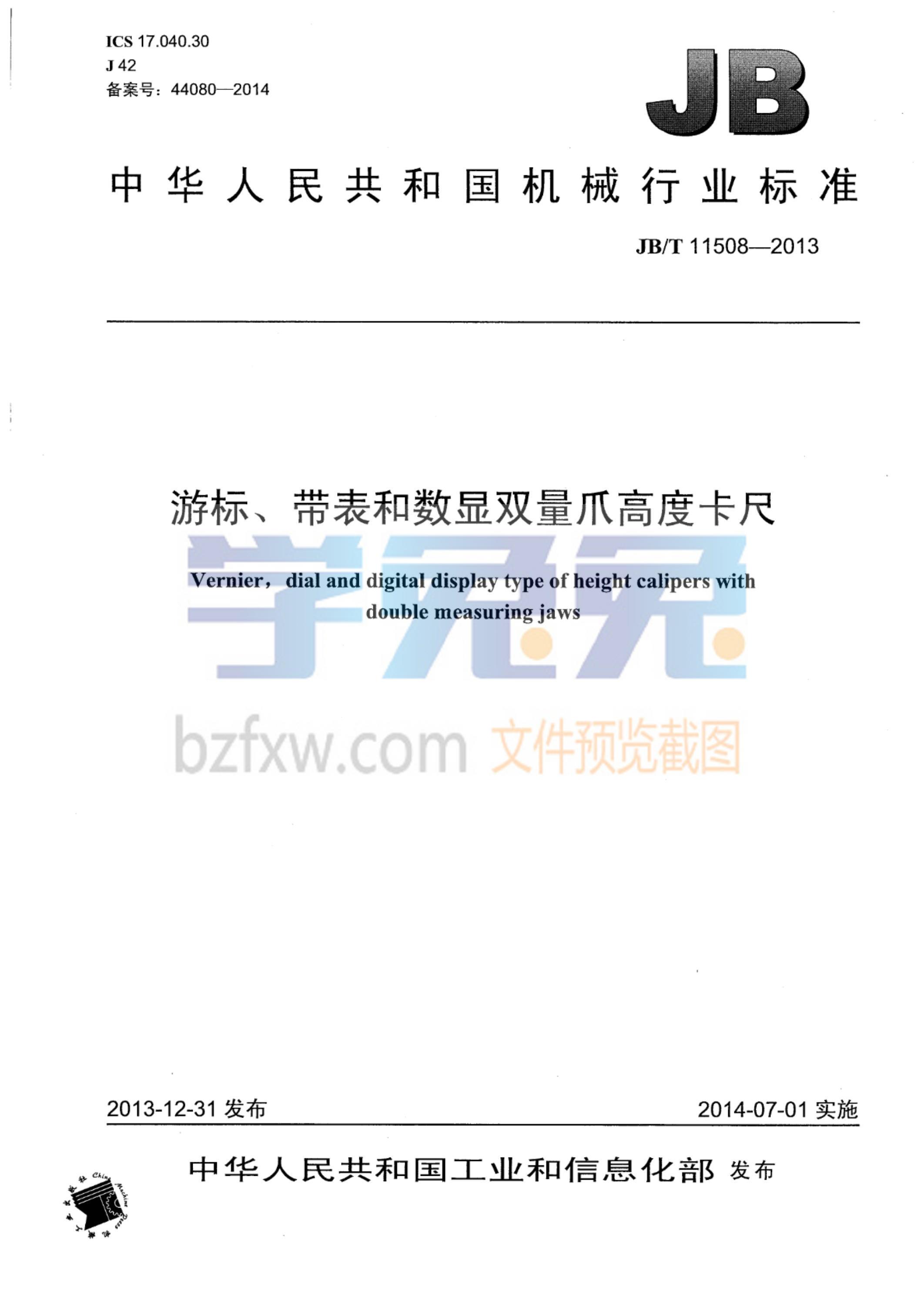 JB/T 11508-2013 游标、带表和数显双量爪高度卡尺资源截图