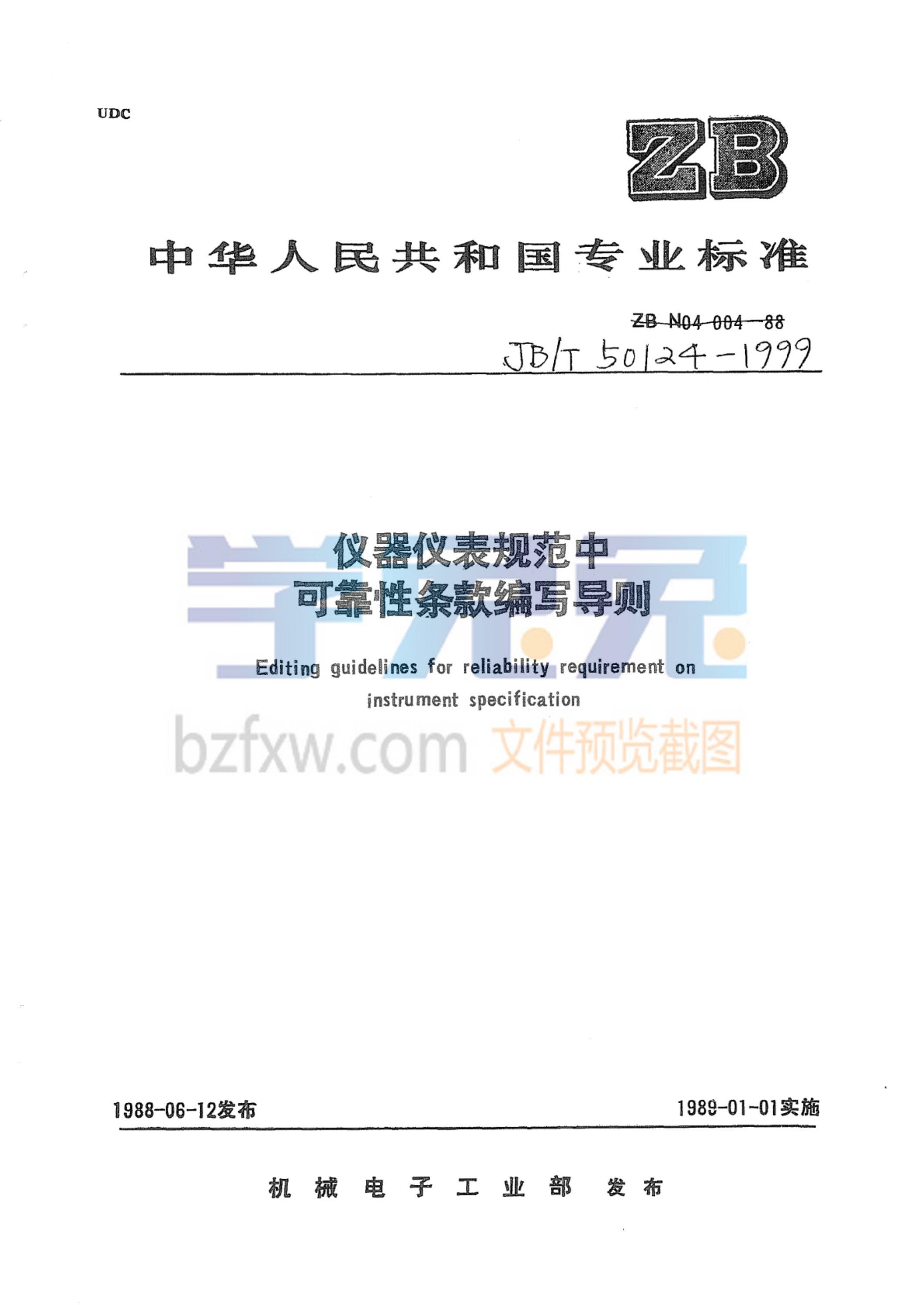 JB/T 50124-1999 仪器仪表规范中可靠性条款编写导则资源截图