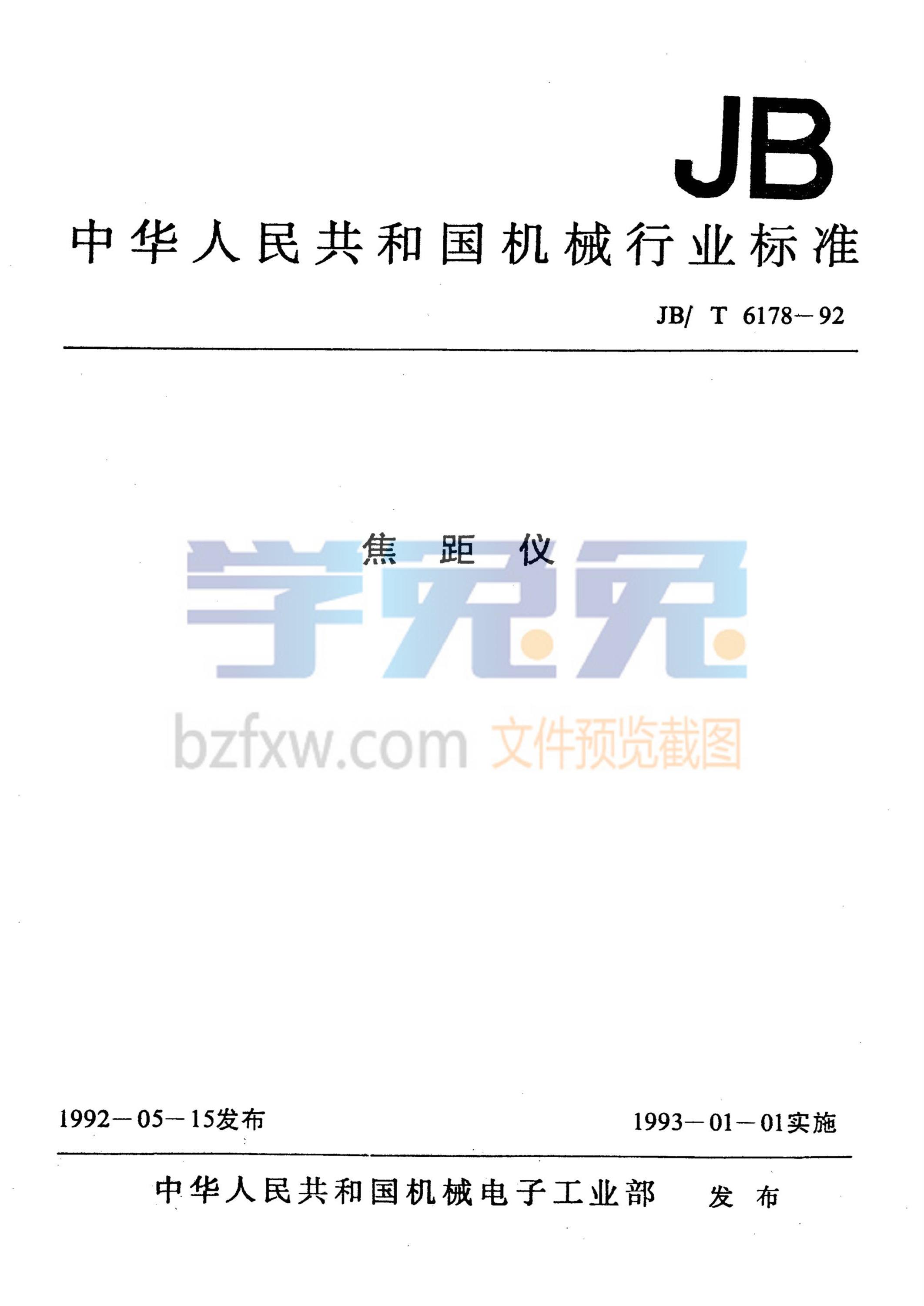 JB/T 6178-1992 焦距仪资源截图