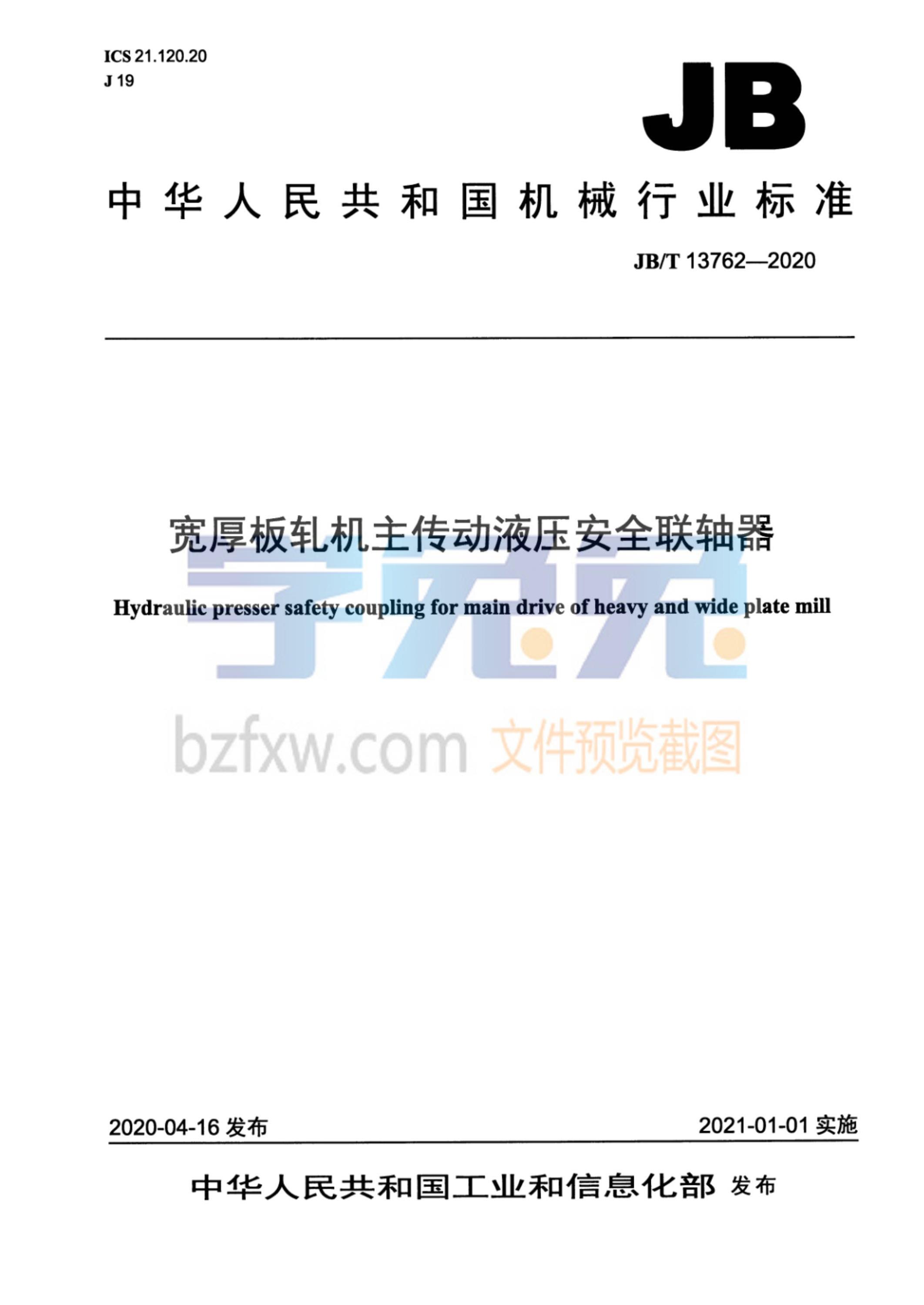 JB/T 13762-2020 宽厚板轧机主传动液压安全联轴器资源截图