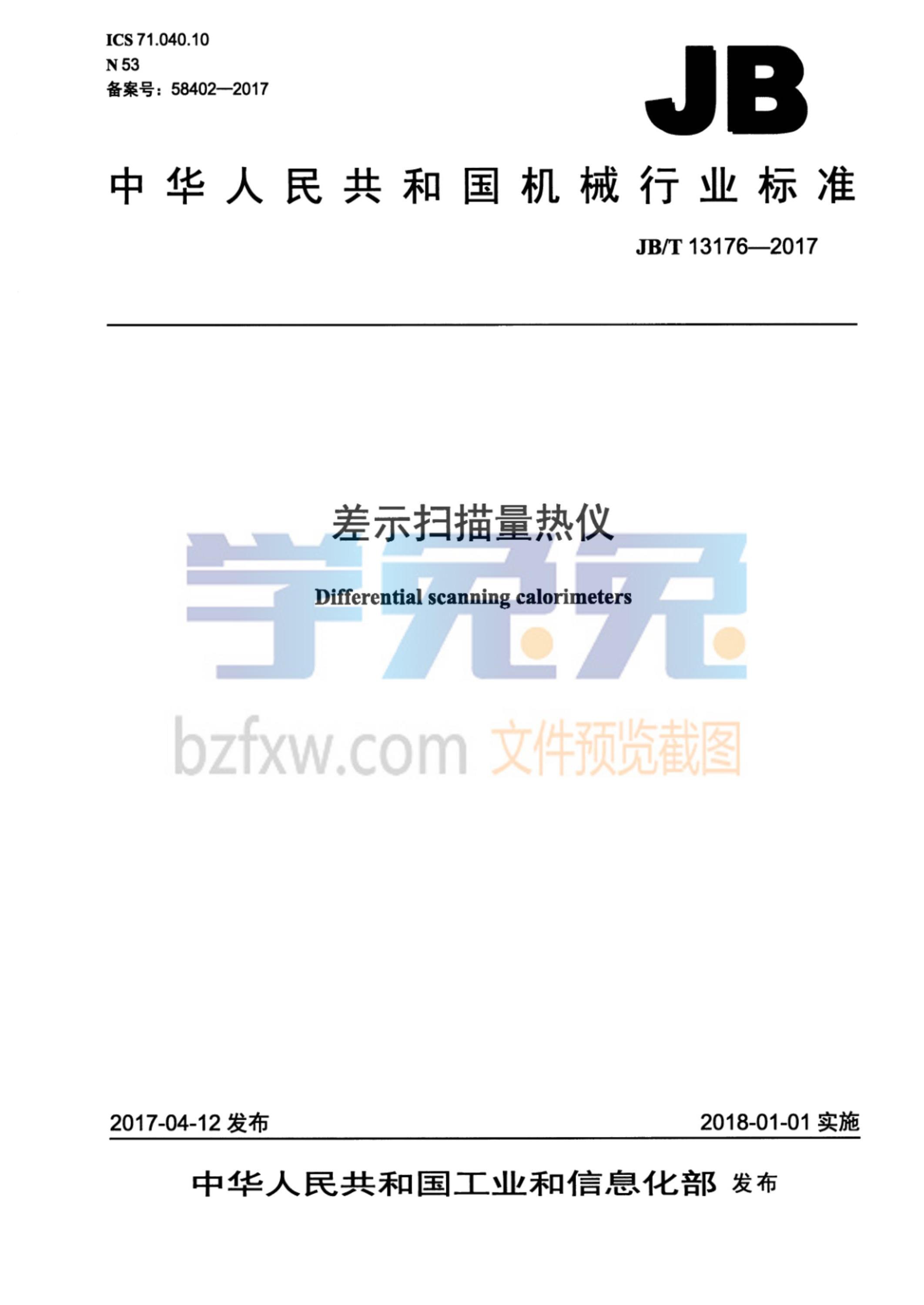 JB/T 13176-2017 差示扫描量热仪资源截图