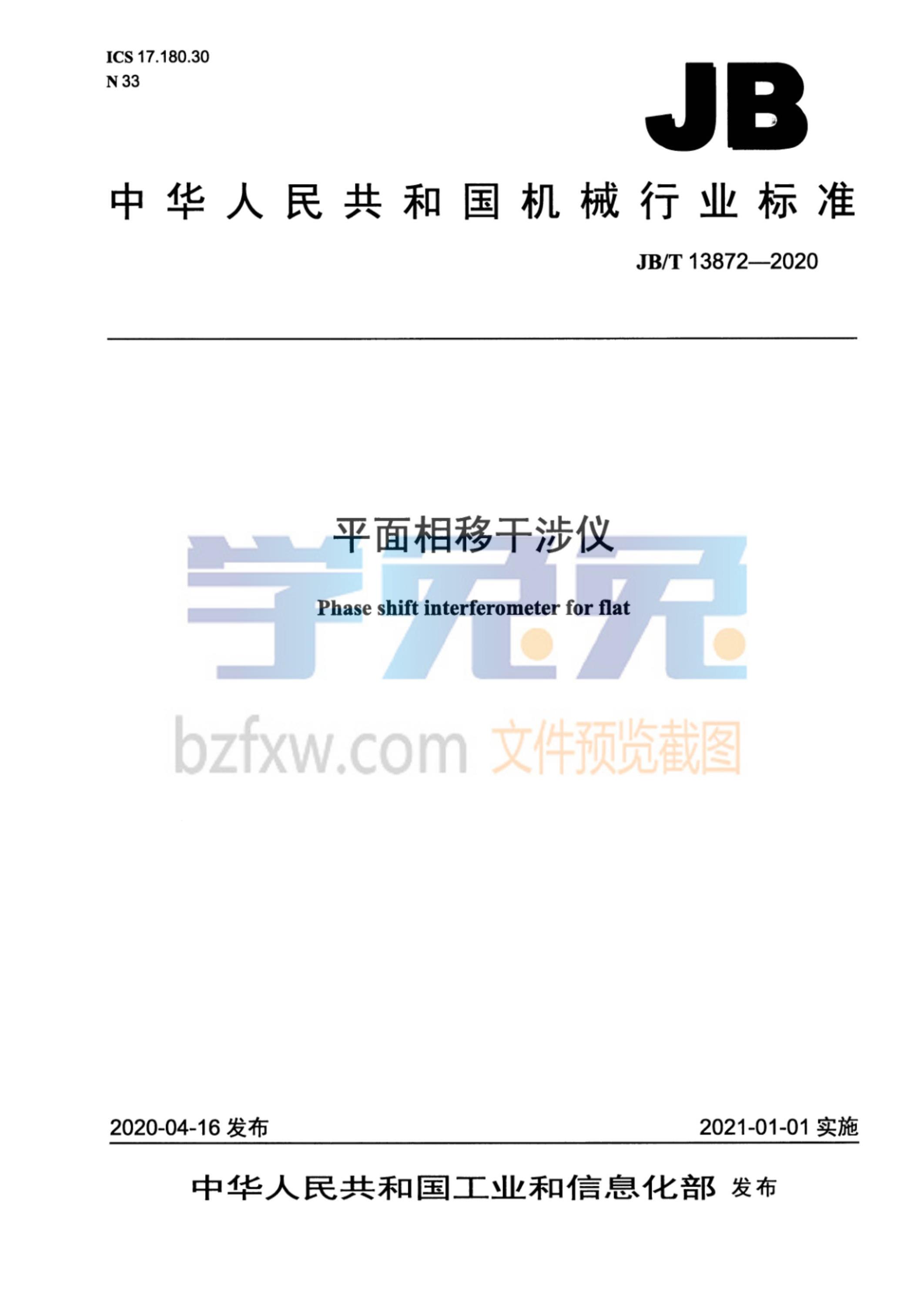 JB/T 13872-2020 平面相移干涉仪资源截图
