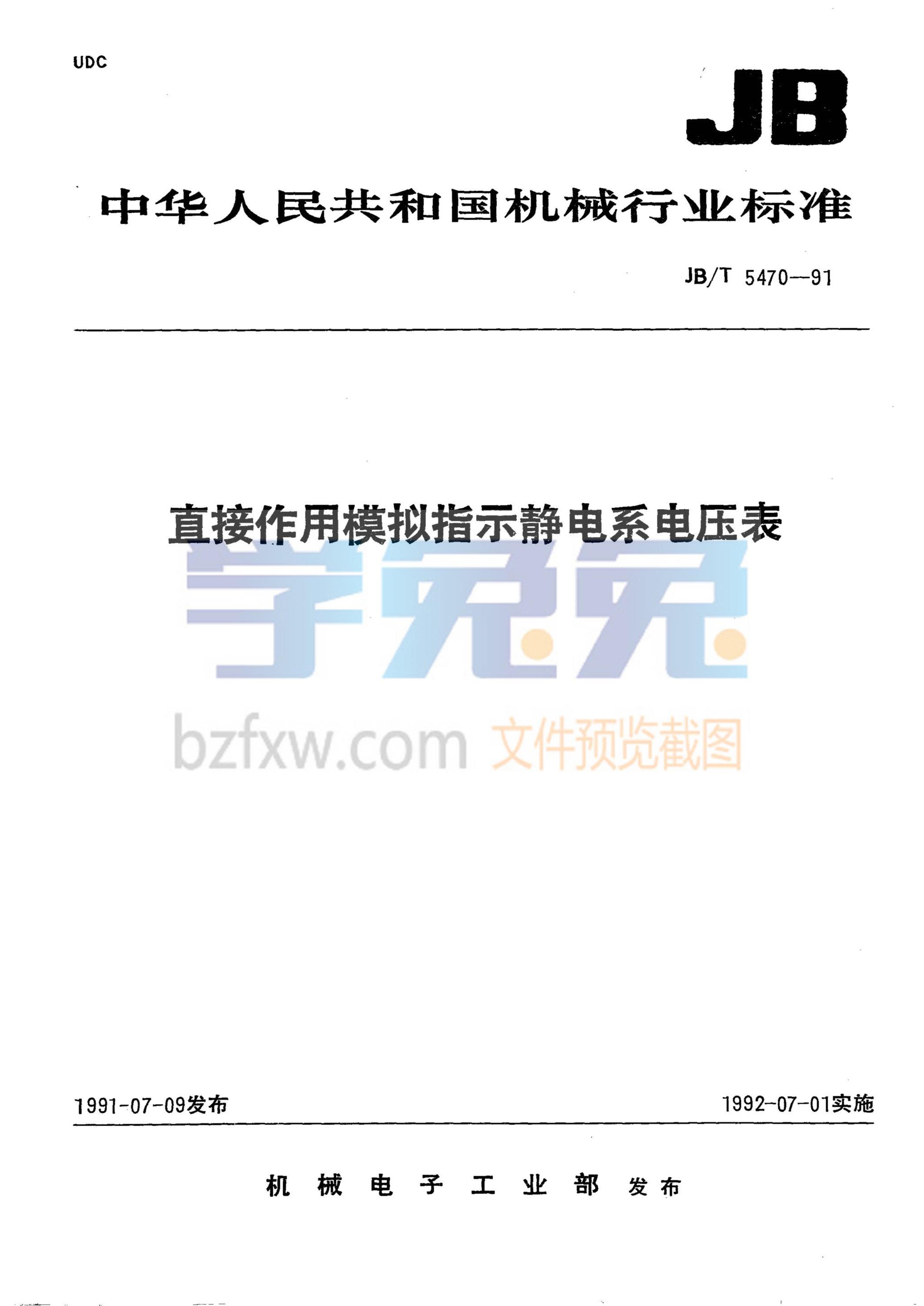 JB/T 5470-1991 直接作用模拟指示静电系电压表资源截图