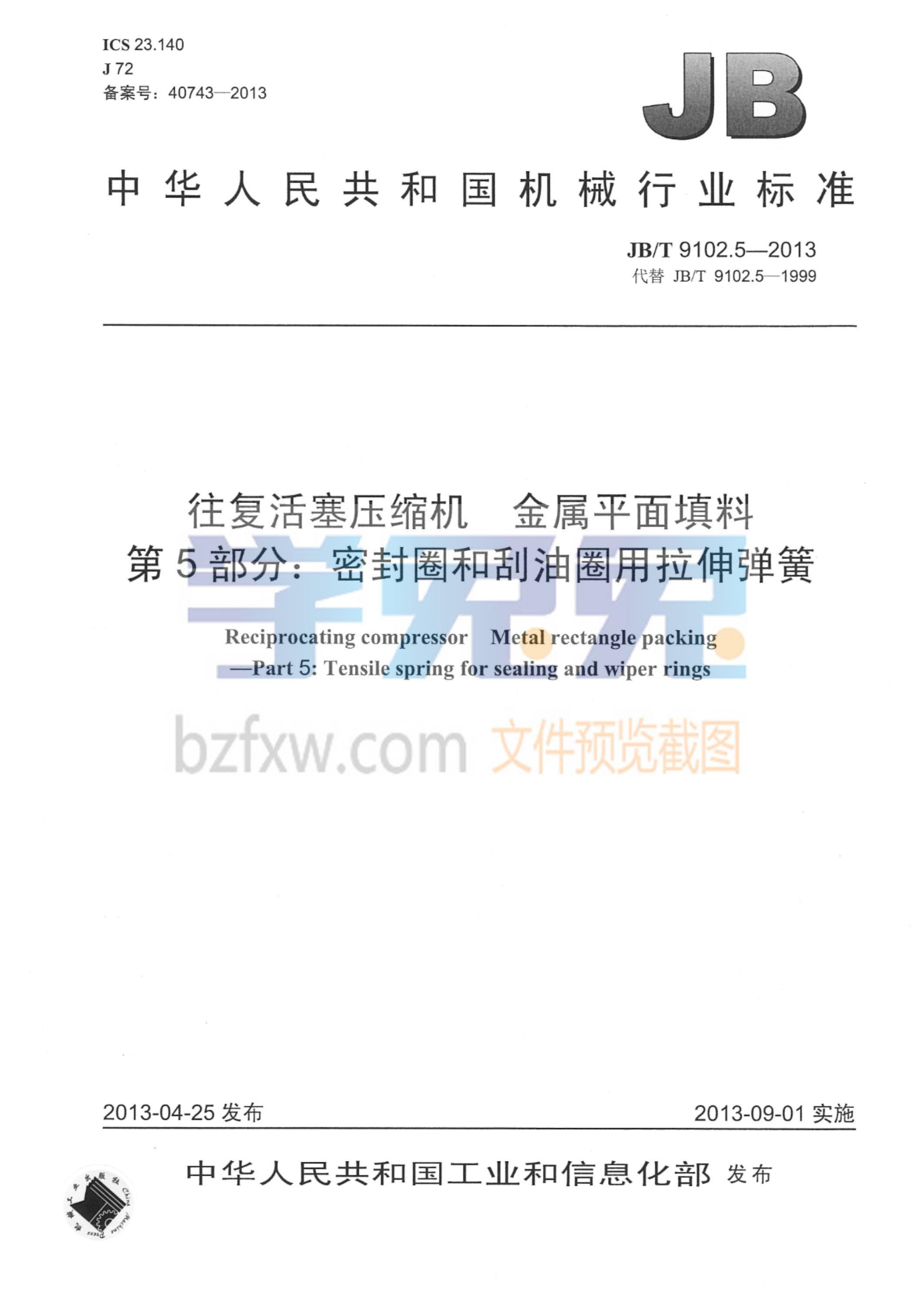 JB/T 9102.5-2013 往复活塞压缩机 金属平面填料 第5部分：密封圈和刮油圈用拉伸弹簧资源截图