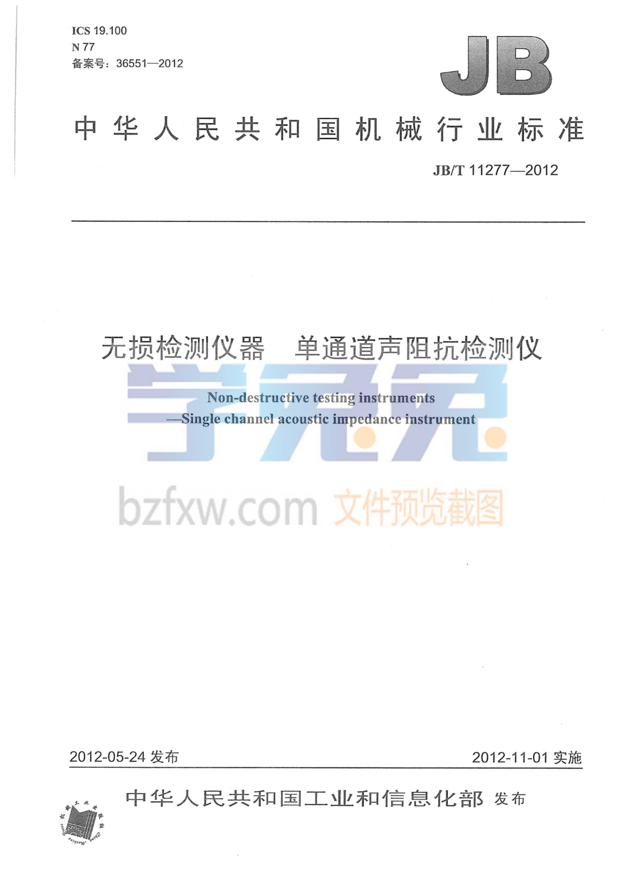 JB/T 11277-2012 无损检测仪器 单通道声阻抗检测仪资源截图