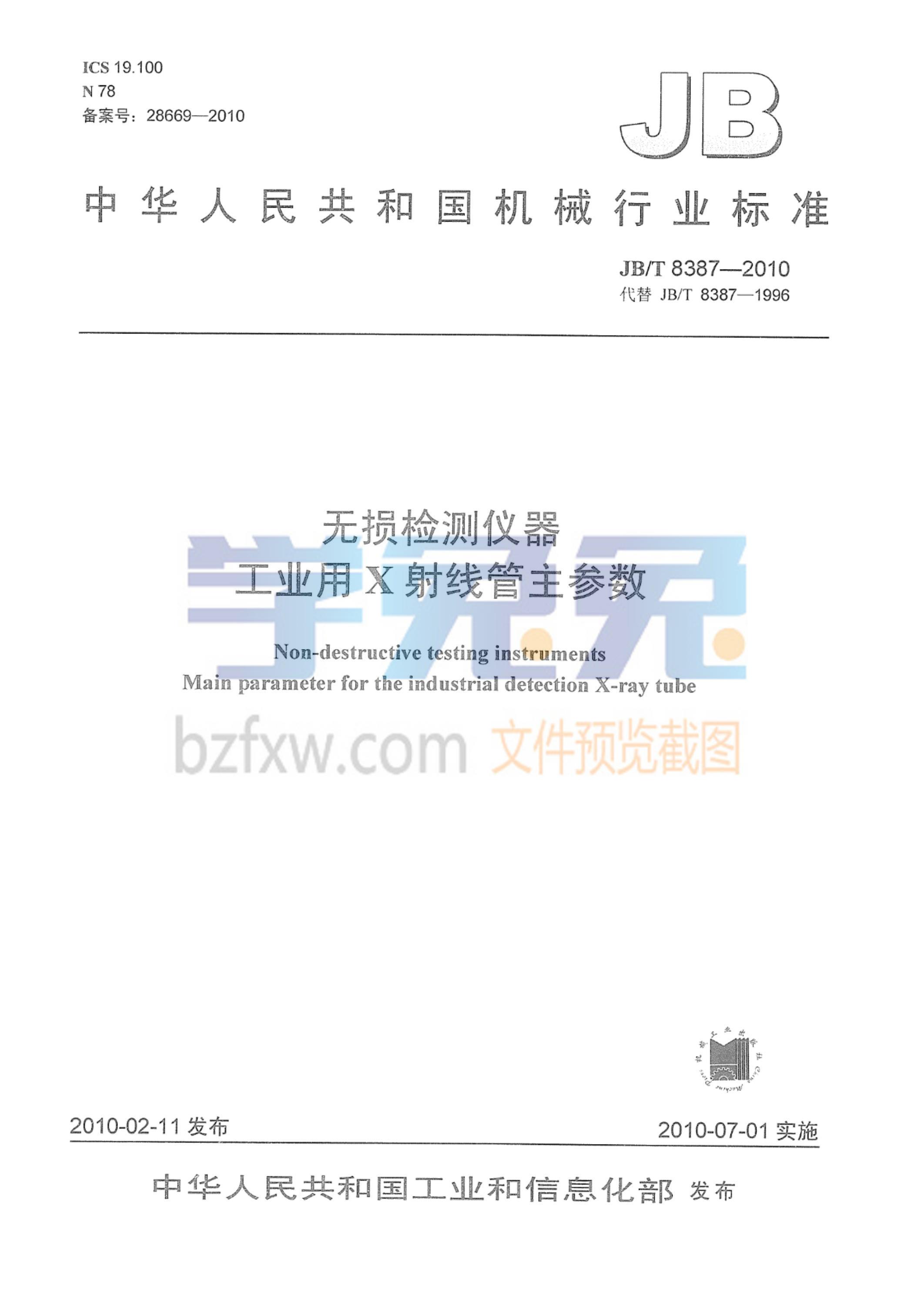 JB/T 8387-2010 无损检测仪器 工业用X射线管主参数 标准封面