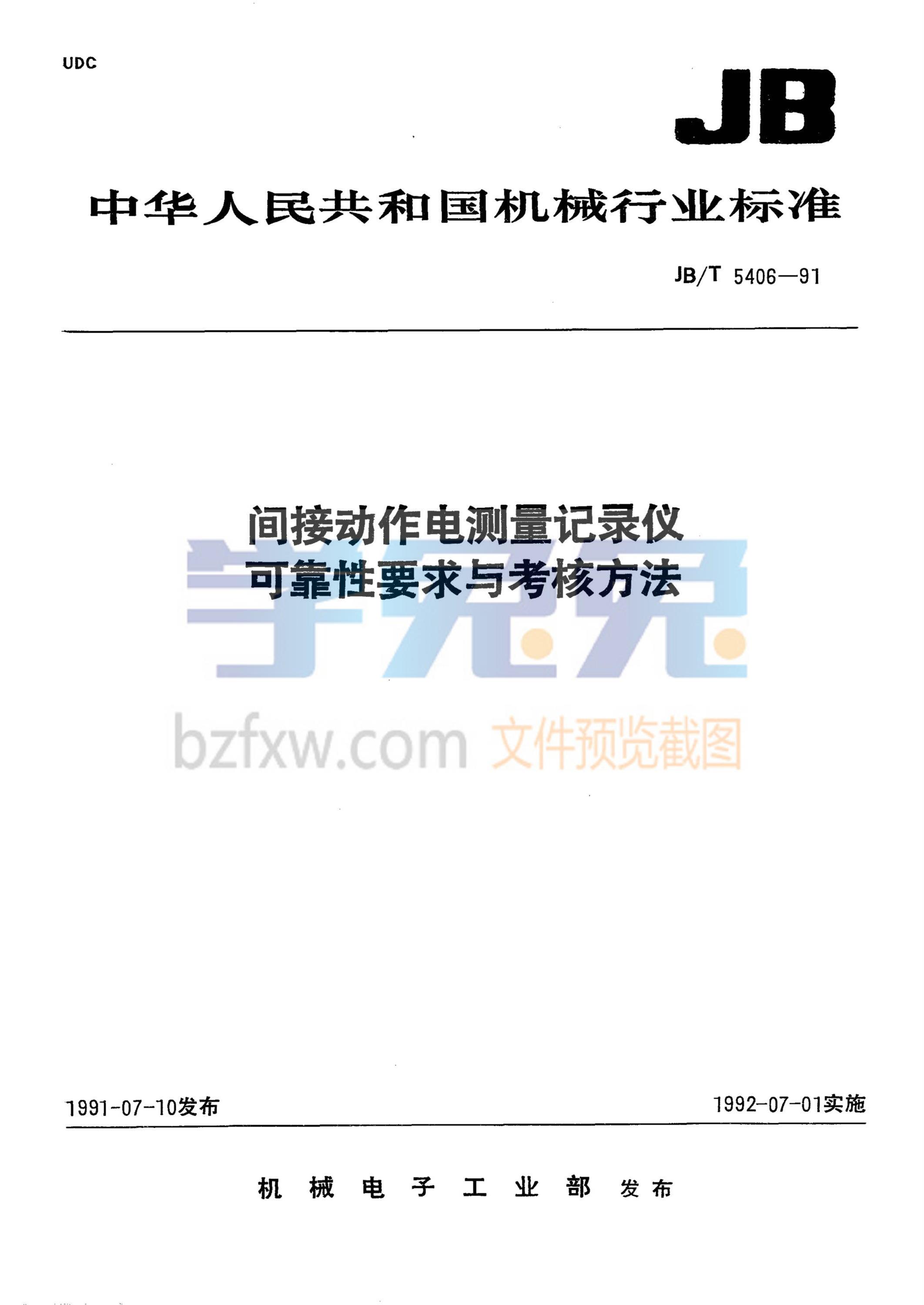 JB/T 5406-1991 间接动作电测量记录仪可靠性要求与考核方法资源截图