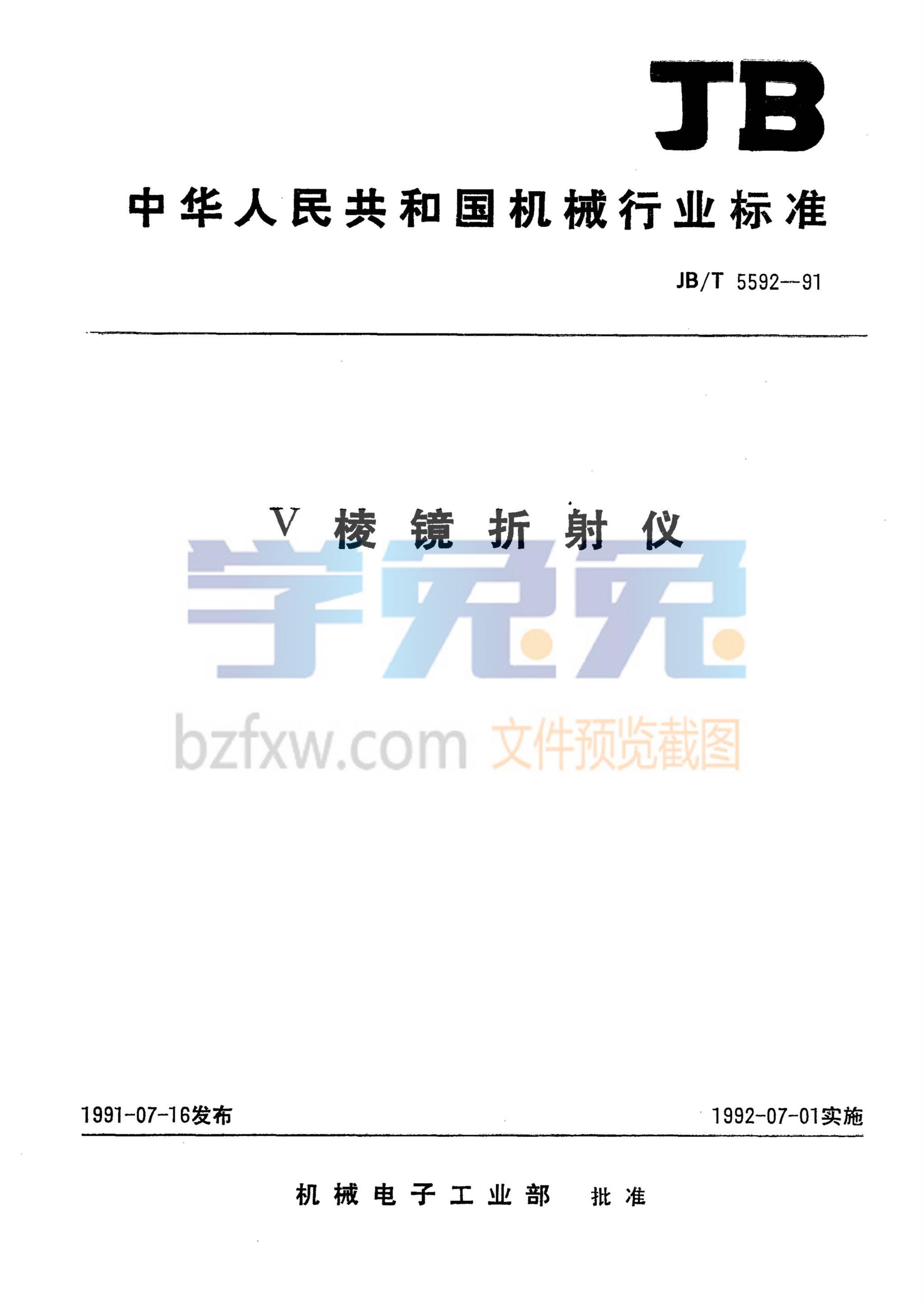 JB/T 5592-1991 V棱镜折射仪资源截图