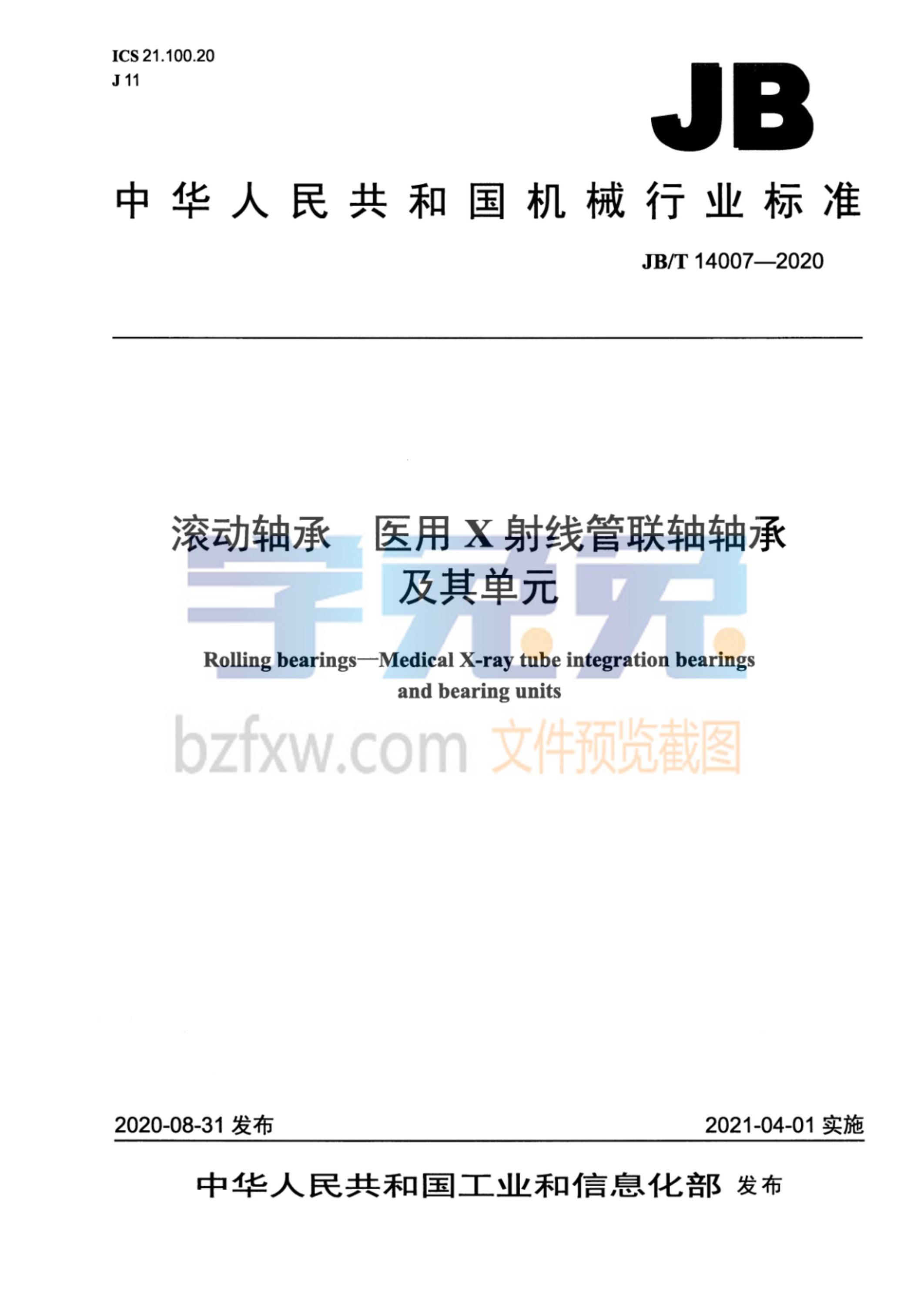 JB/T 14007-2020 滚动轴承 医用X射线管联轴轴承及其单元资源截图