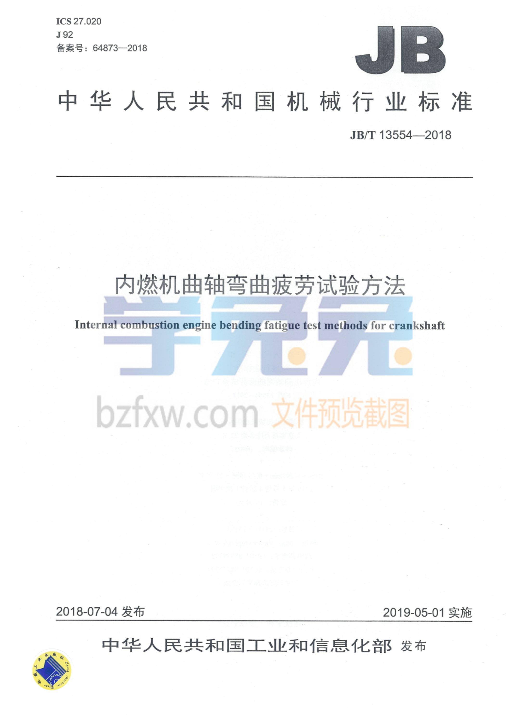 JB/T 13554-2018 内燃机曲轴弯曲疲劳试验方法资源截图