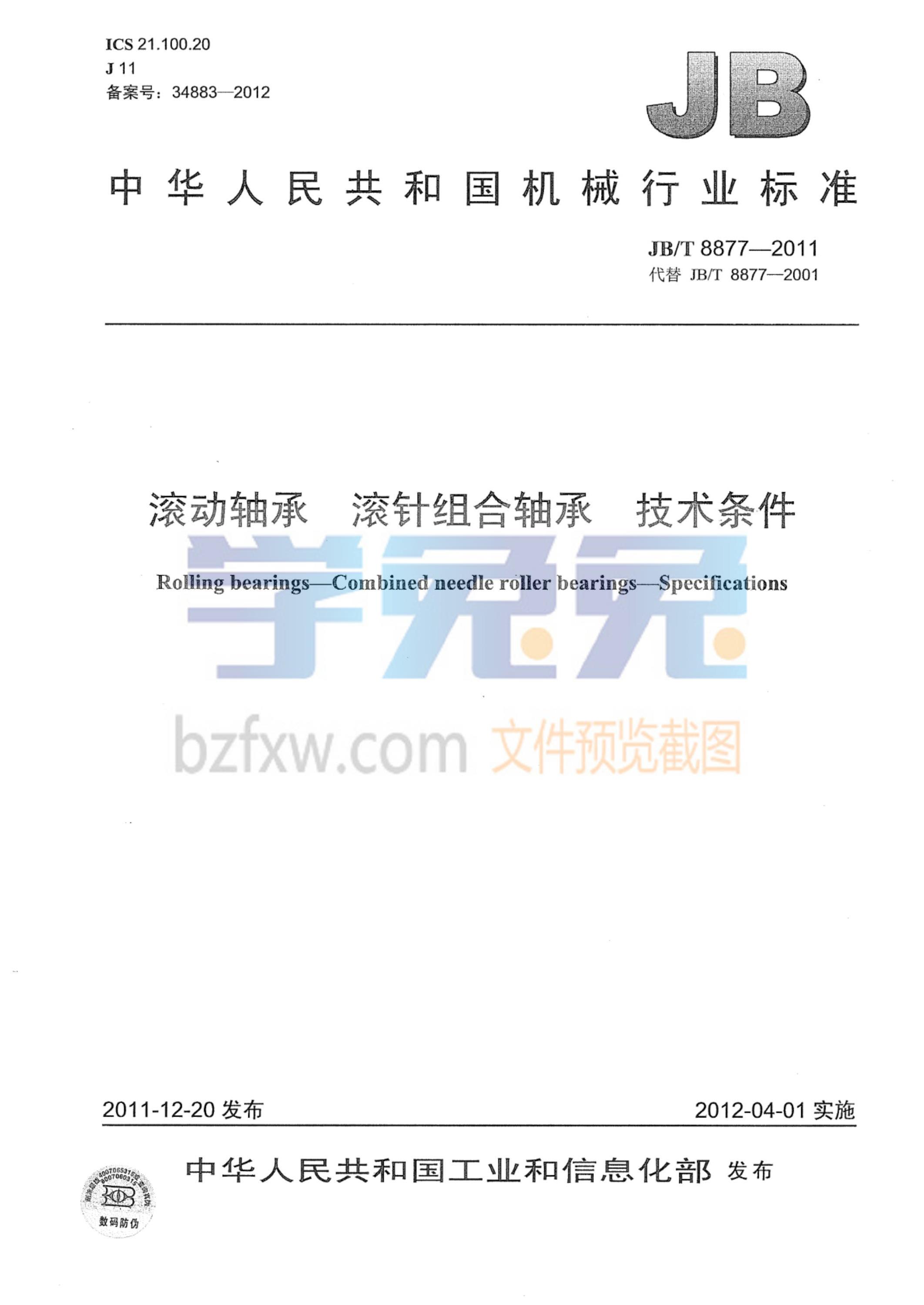 JB/T 8877-2011 滚动轴承 滚针组合轴承 技术条件资源截图
