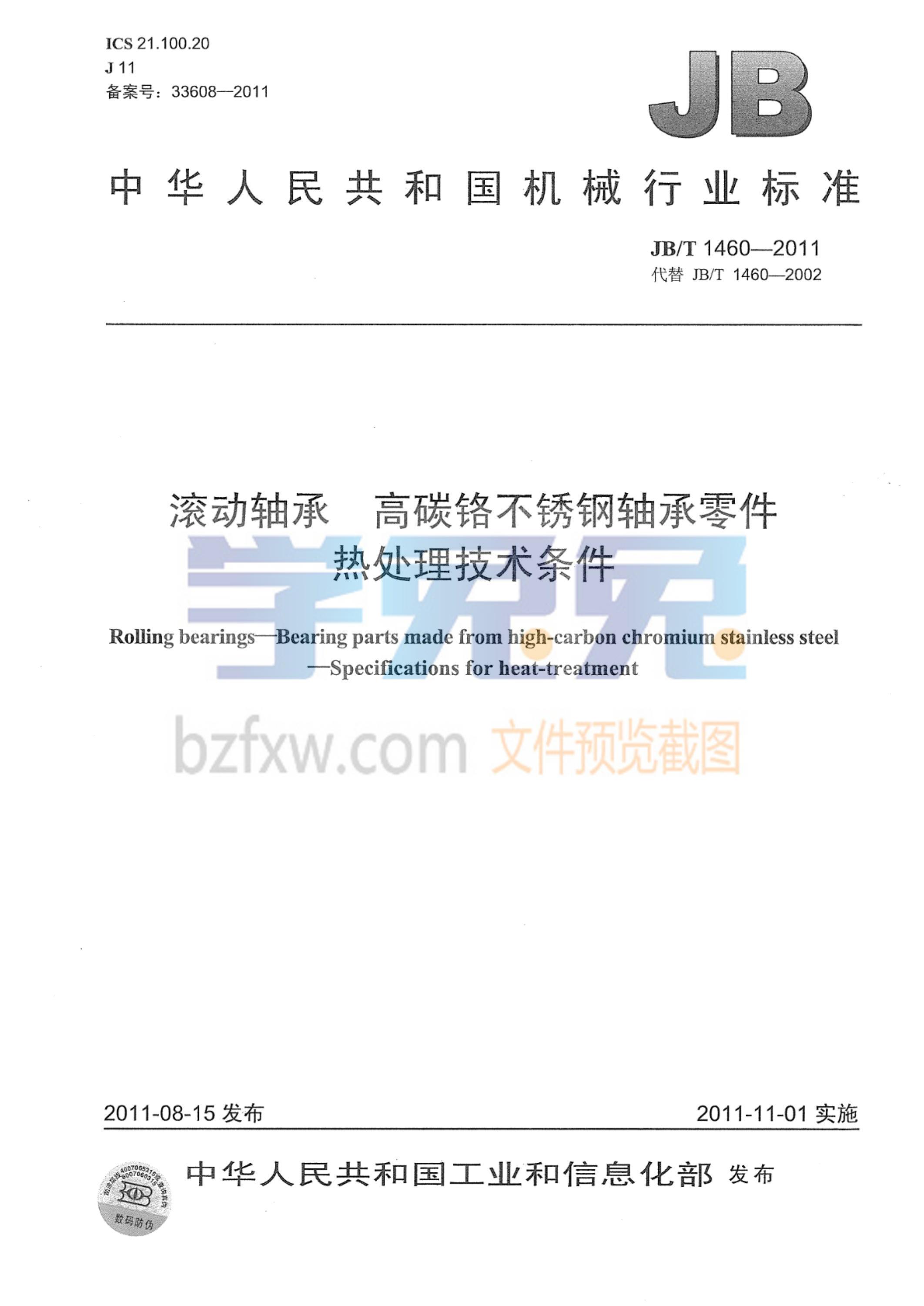 JB/T 1460-2011 滚动轴承 高碳铬不锈钢轴承零件 热处理技术条件资源截图