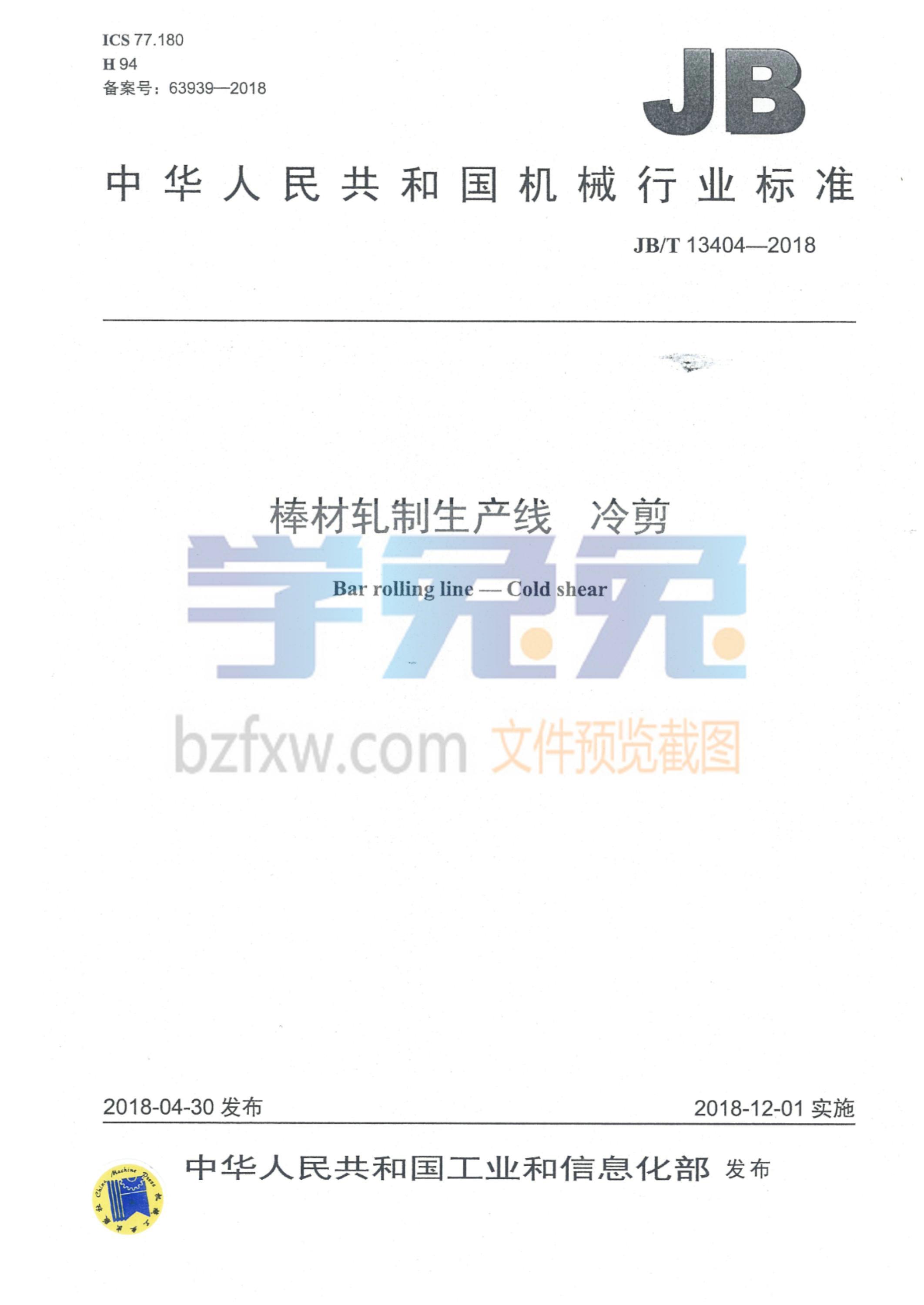 JB/T 13404-2018 棒材轧制生产线 冷剪资源截图