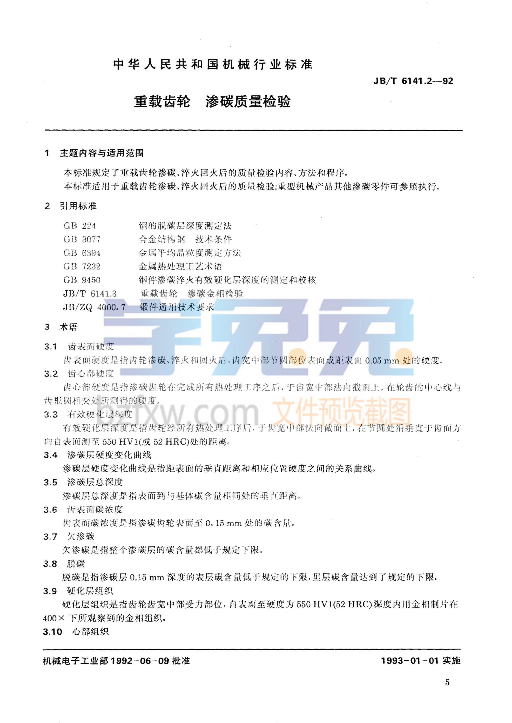 JB/T 6141.2-1992 重载齿轮 渗碳质量检验资源截图