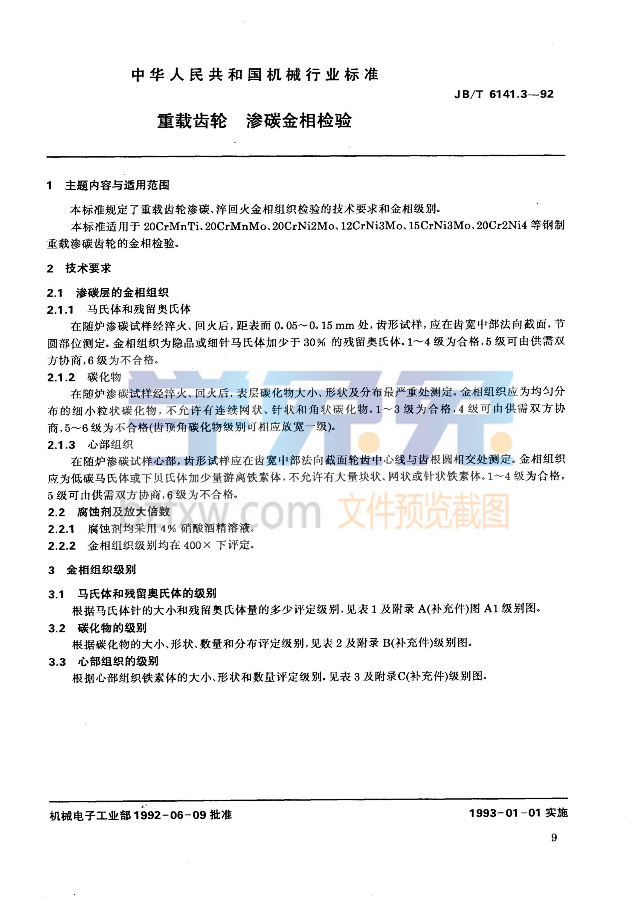 JB/T 6141.3-1992 重载齿轮 渗碳金相检验资源截图